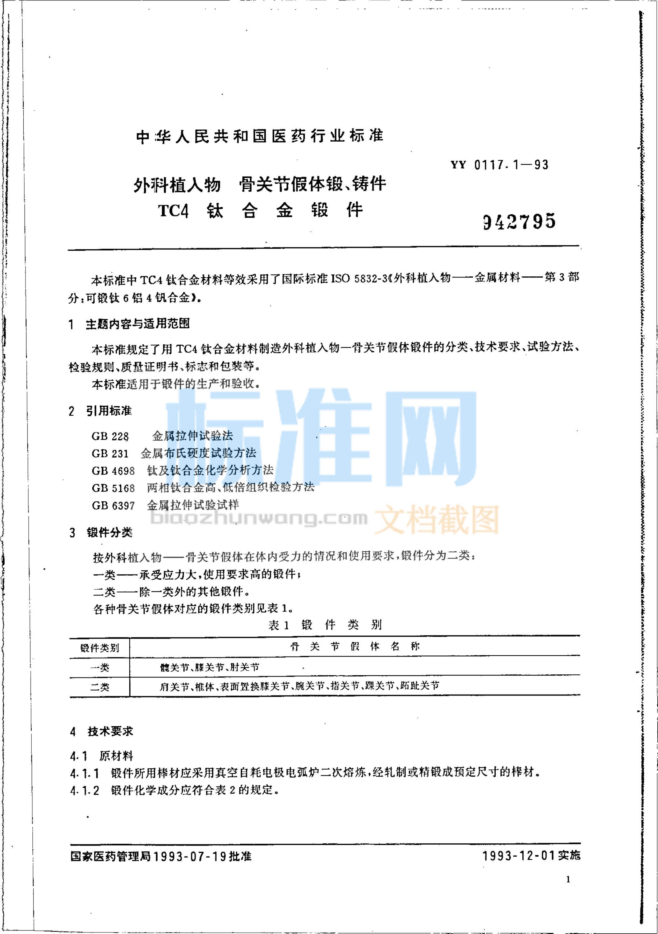 YY 0117.1-1993 外科植入物 骨关节假体锻、铸件 TC4 钛合金锻件