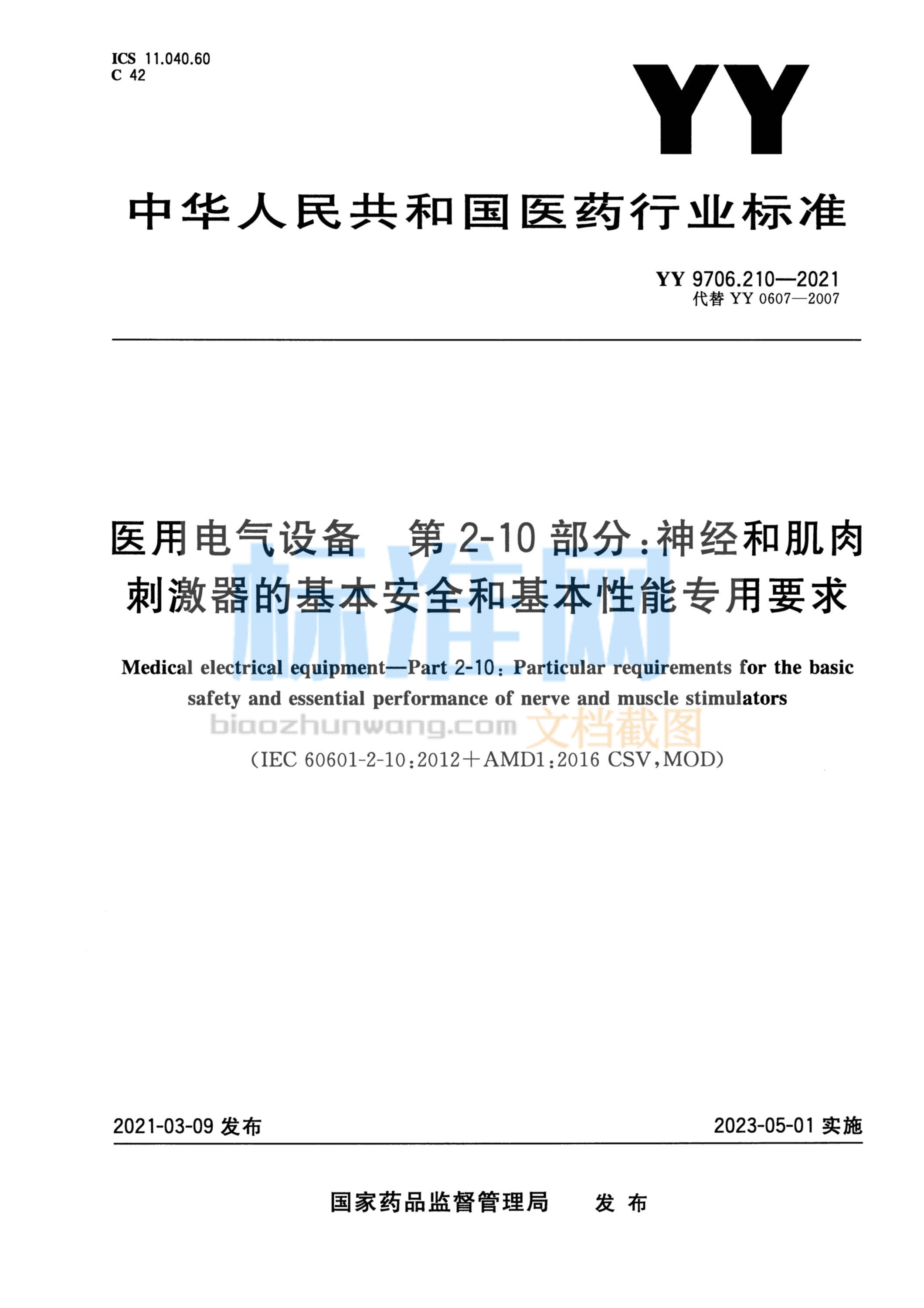 YY 9706.210-2021 医用电气设备 第2-10部分：神经和肌肉刺激器的基本安全和基本性能专用要求