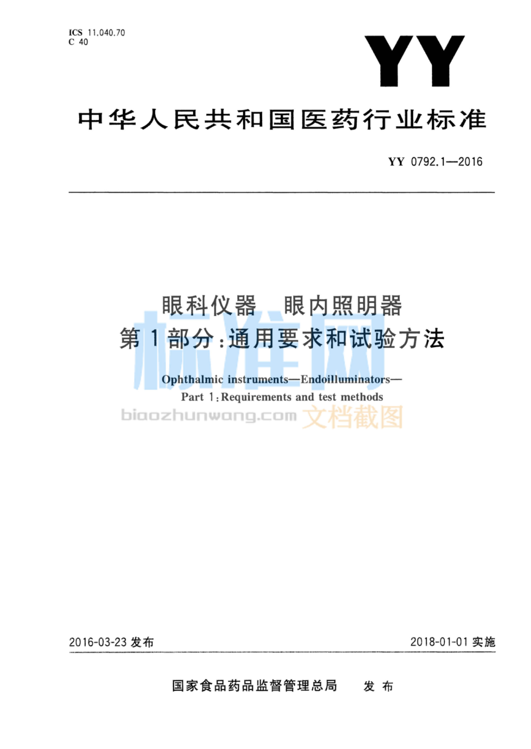 YY 0792.1-2016 眼科仪器 眼内照明器 第1部分：通用要求和试验方法