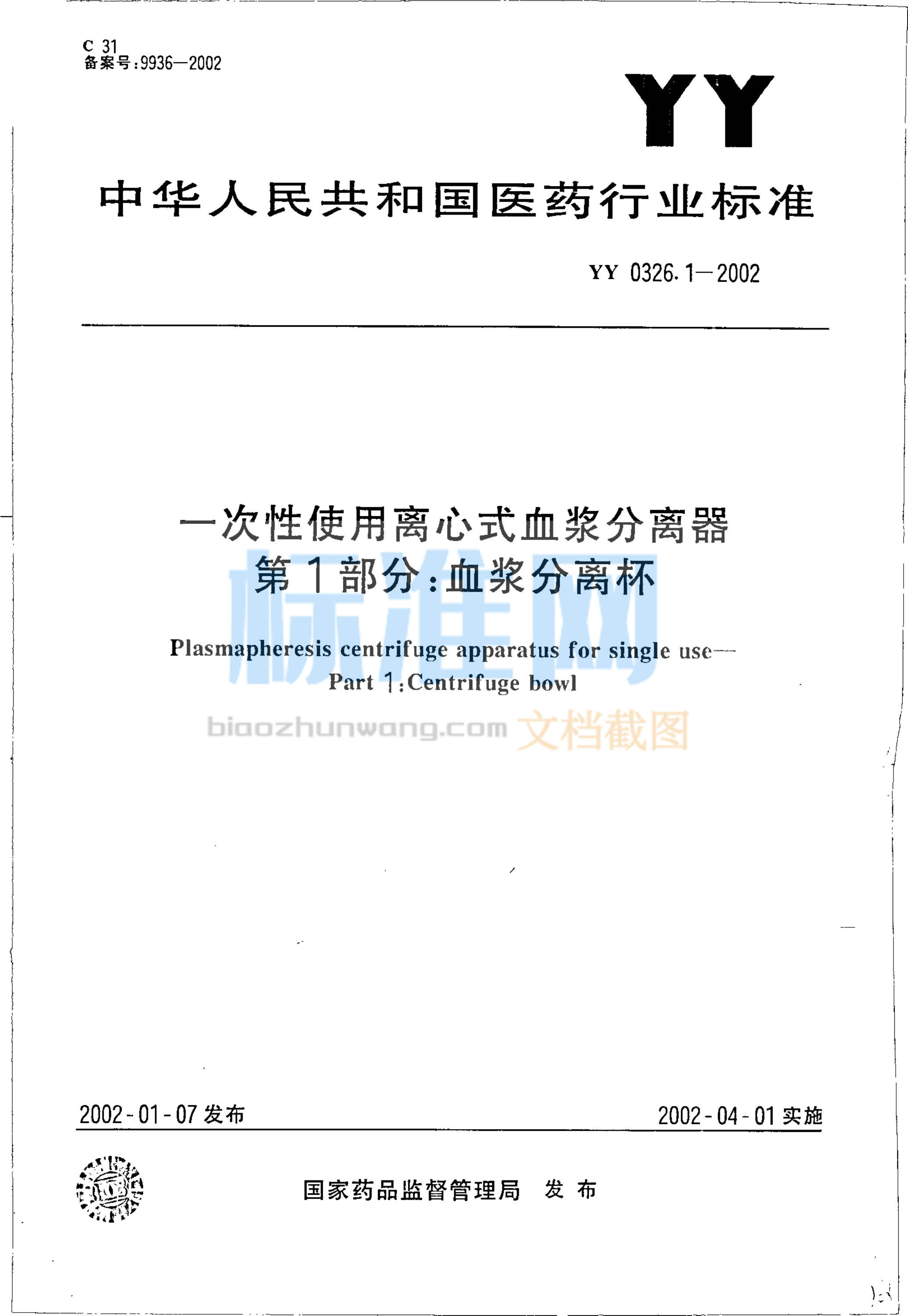 YY 0326.1-2002 一次性使用离心式血浆分离器 第1部分 血浆分离怀