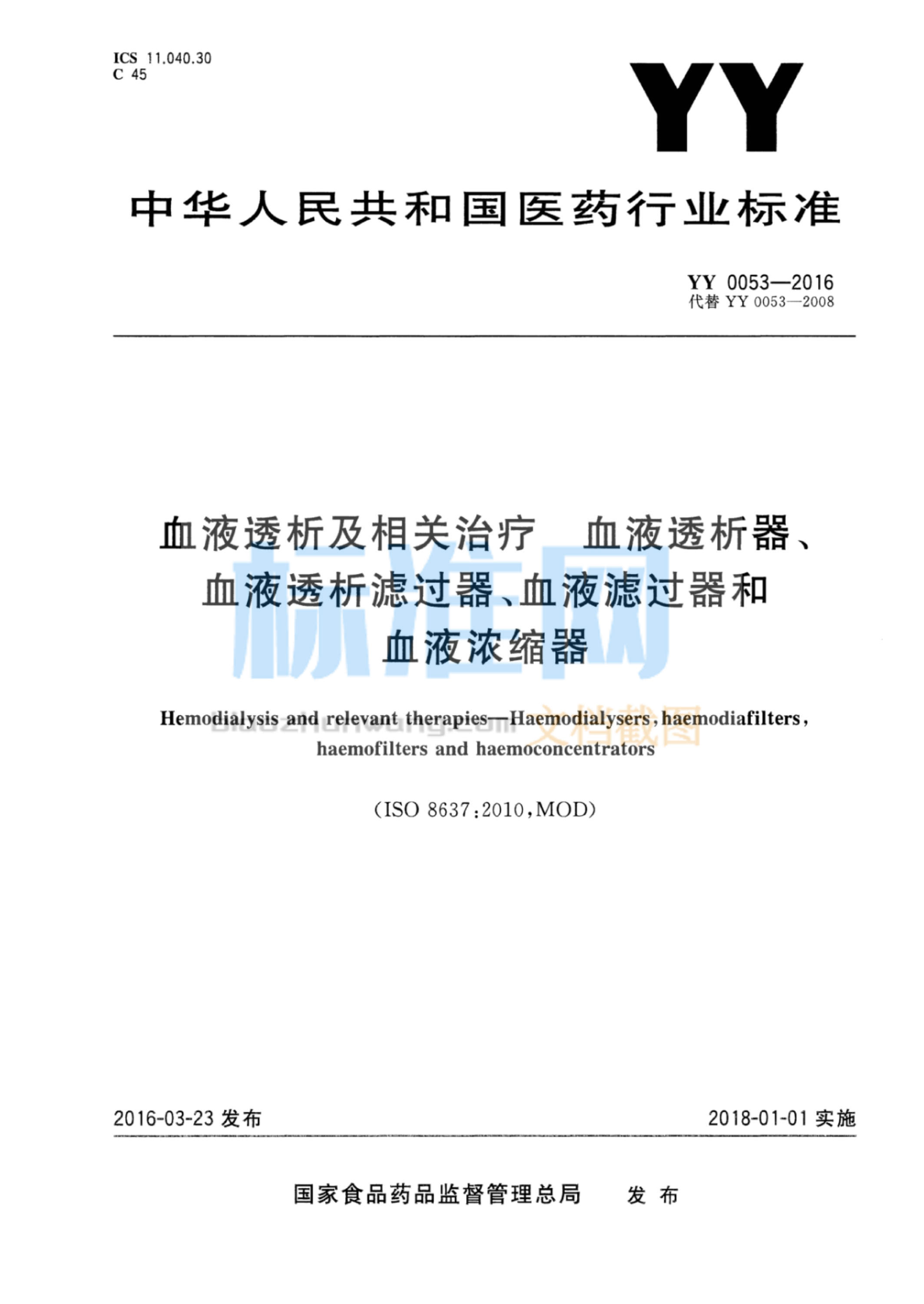 YY 0053-2016 血液透析及相关治疗 血液透析器、血液透析滤过器、血液滤过器和血液浓缩器