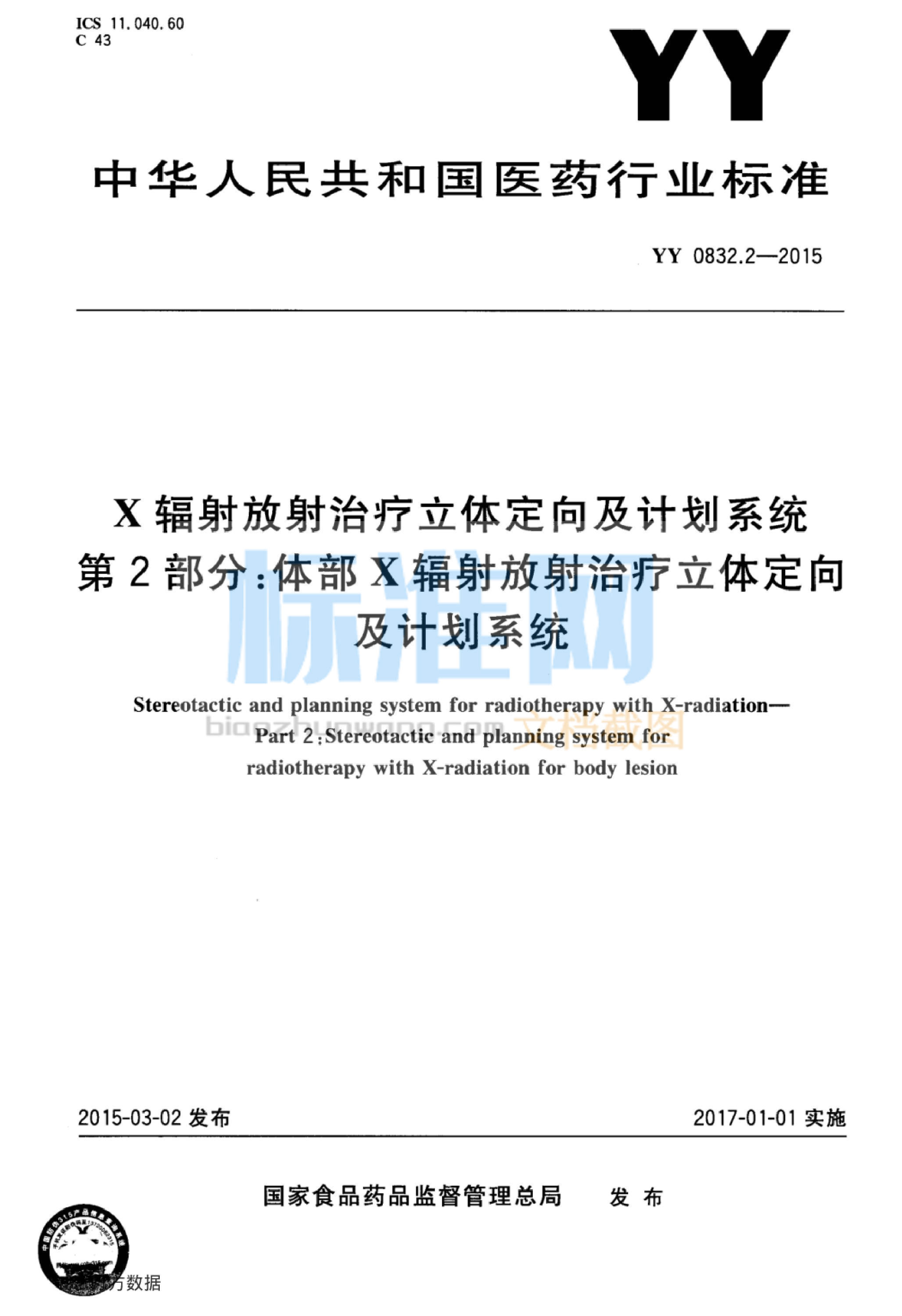 YY 0832.2-2015 X辐射放射治疗立体定向及计划系统 第2部分：体部X辐射放射治疗立体定向及计划系统