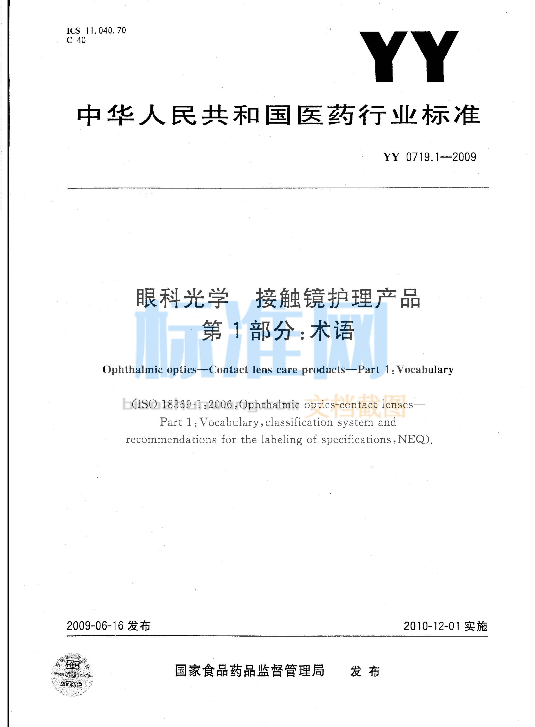 YY 0719.1-2009 眼科光学 接触镜护理产品 第1部分：术语