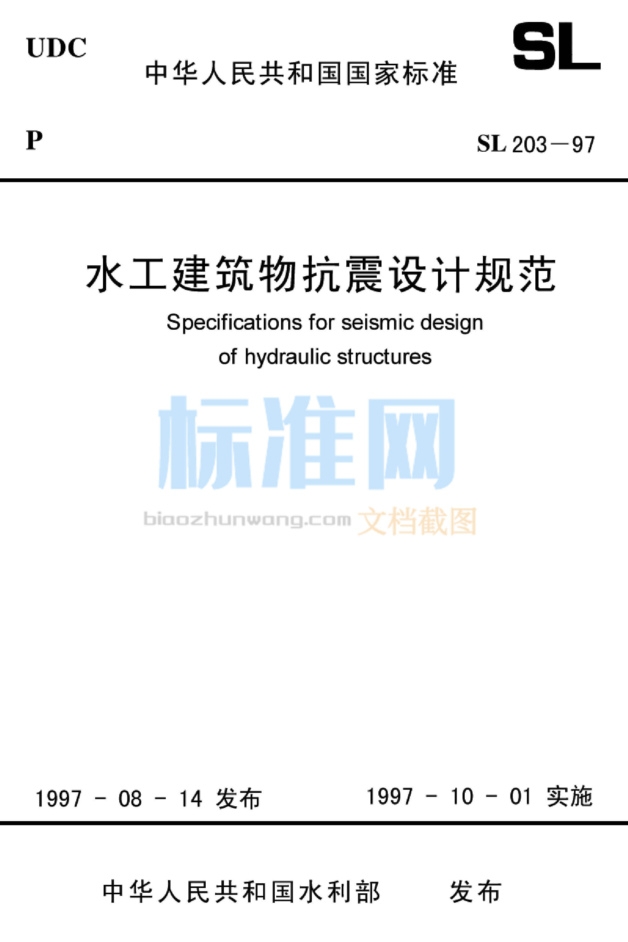 SL 203-1997 水工建筑物抗震设计规范