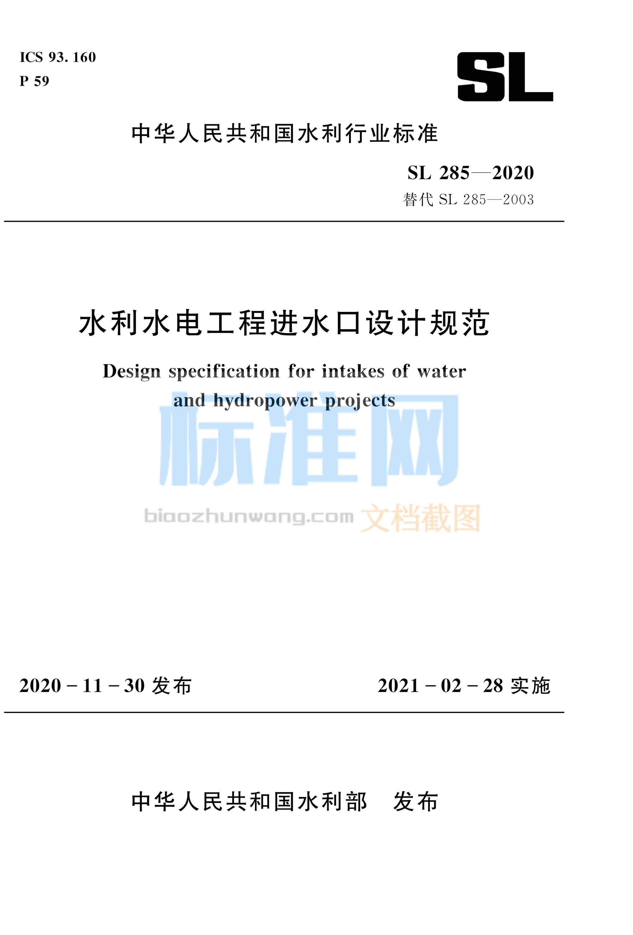 SL 285-2020 水利水电工程进水口设计规范