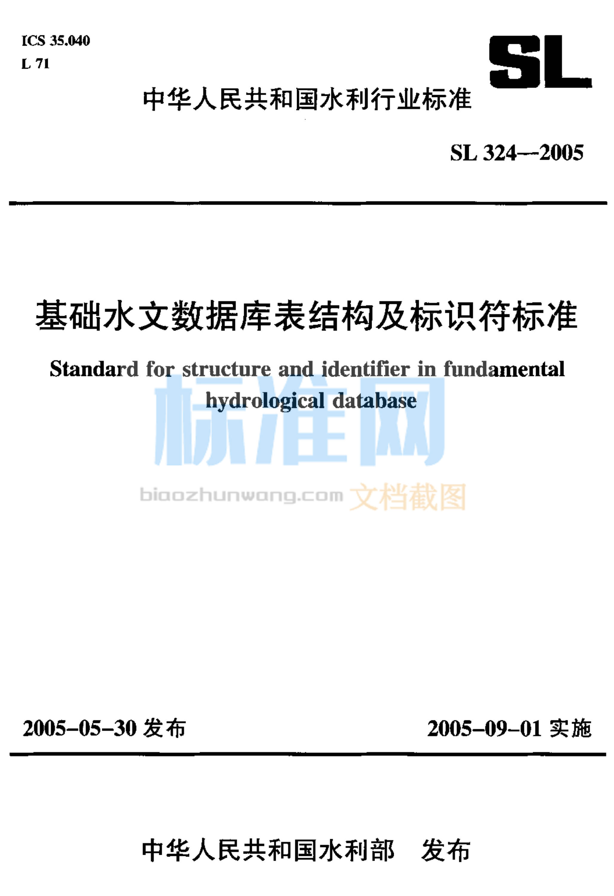 SL 324-2005 基础水文数据库表结构及标识符标准