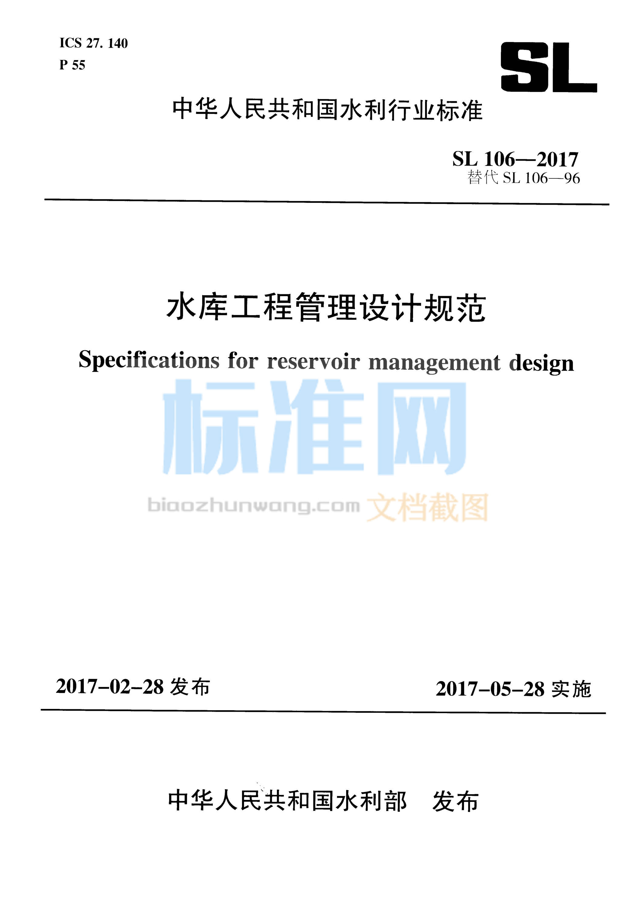 SL 106-2017 水库工程管理设计规范