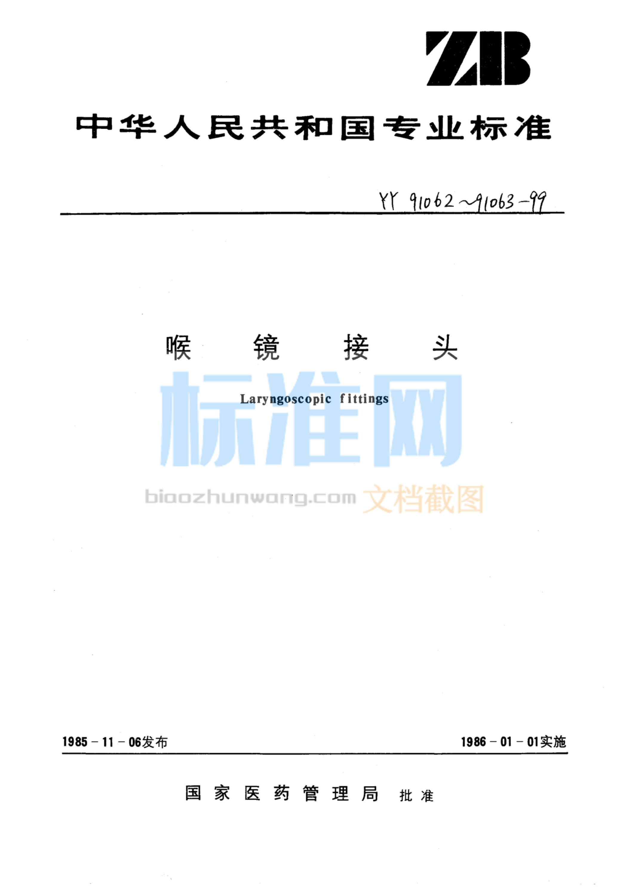 YY 91062-1999 喉镜接头挂钩型持手柄和窥视片的接头