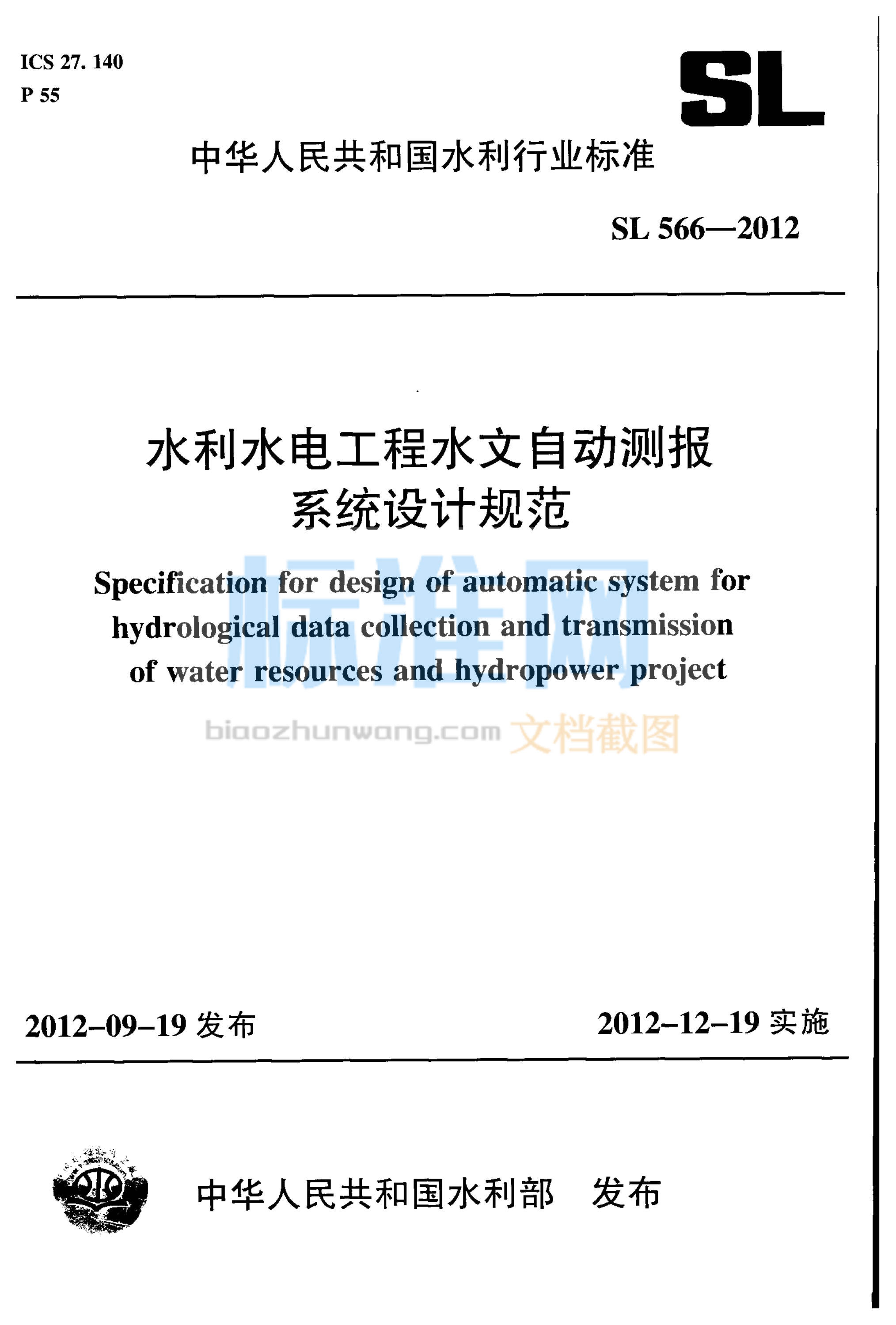 SL 566-2012 水利水电工程水文自动测报系统设计规范