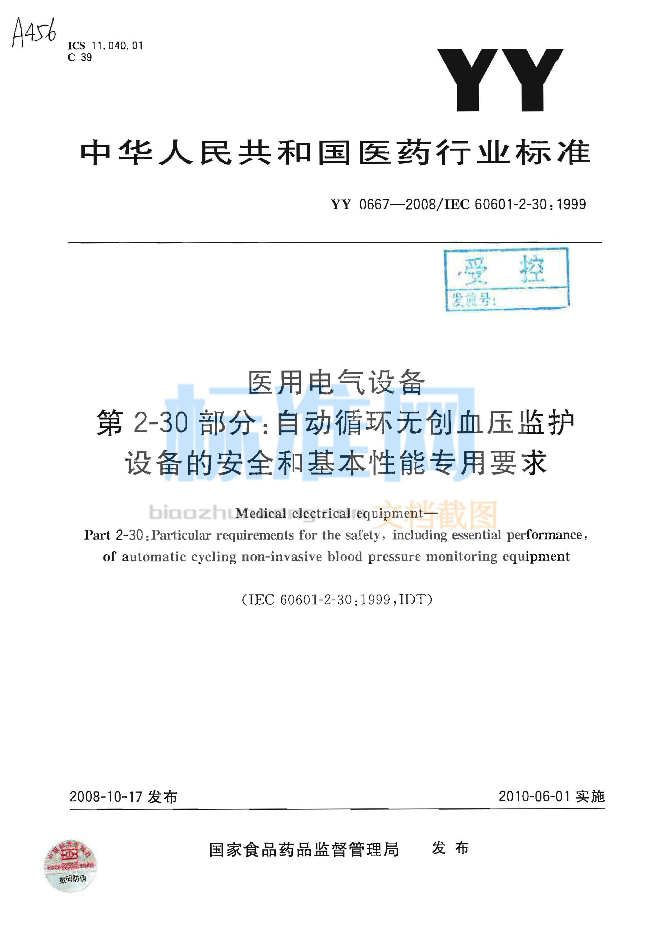 YY 0667-2008 医用电气设备 第2-30部分：自动循环无创血压监护设备的安全和基本性能专用要求