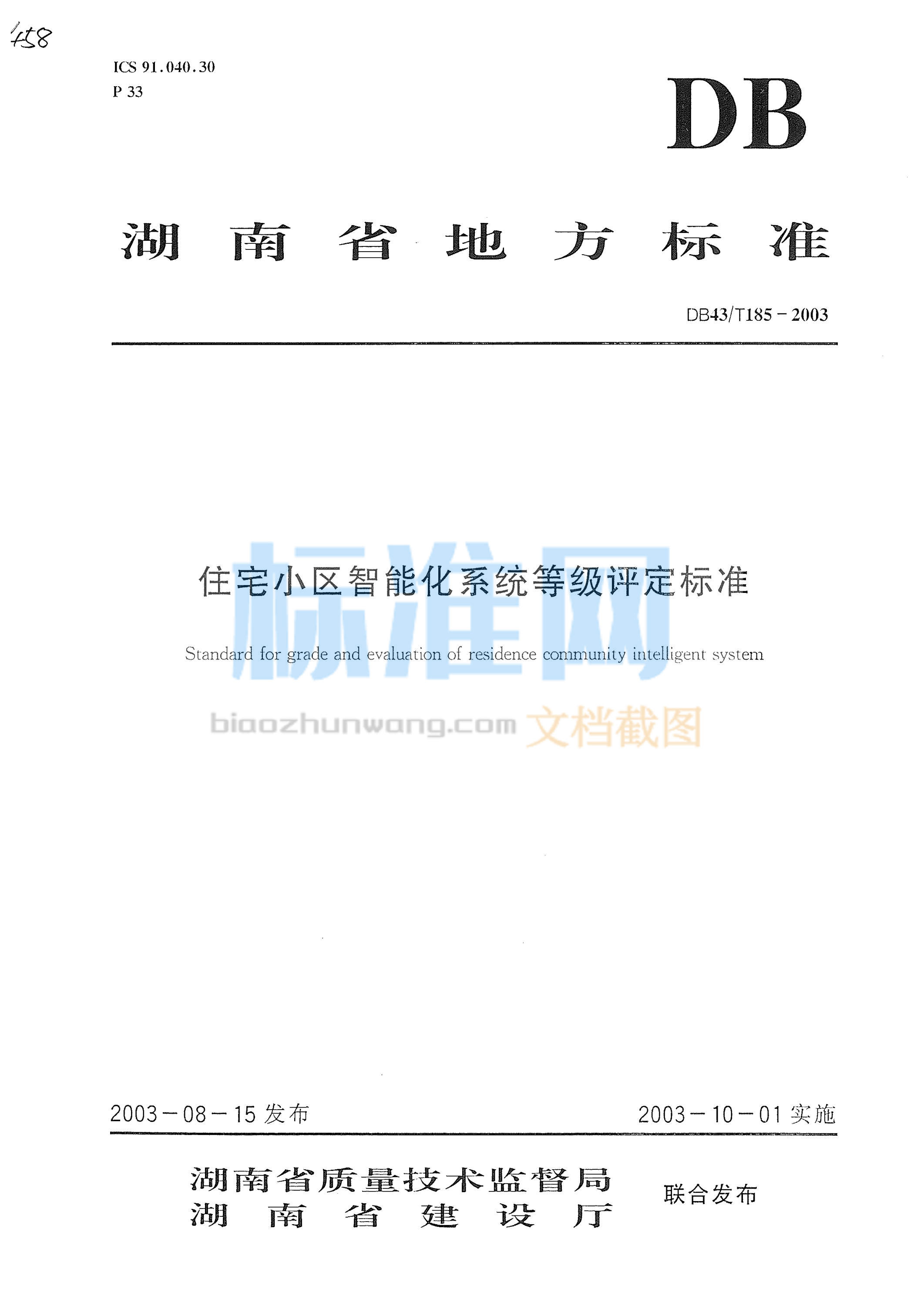 DB43∕T 185-2003 住宅小区智能化系统等级评定标准