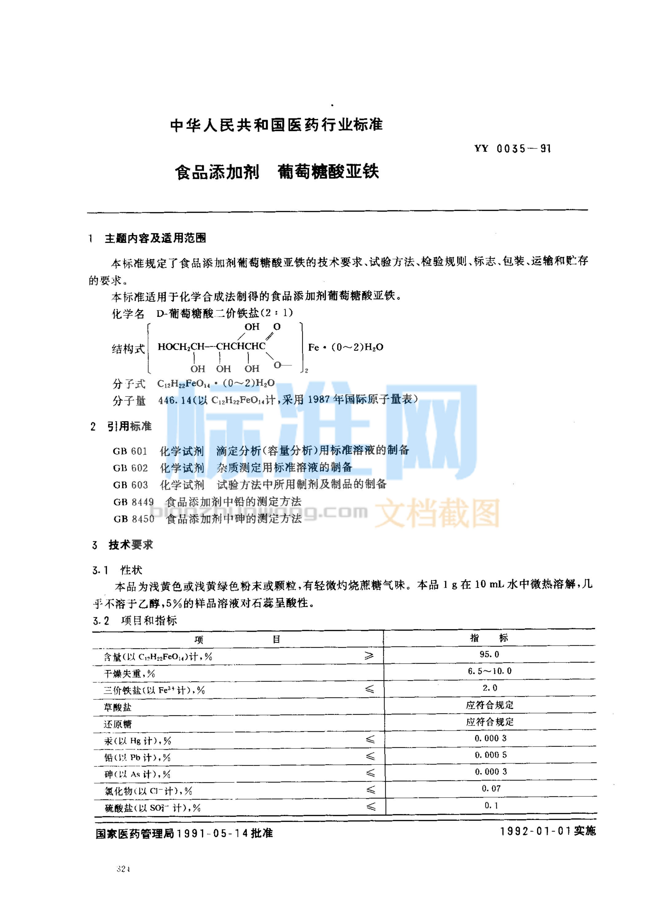 YY 0035-1991 食品添加剂 葡萄糖酸亚铁