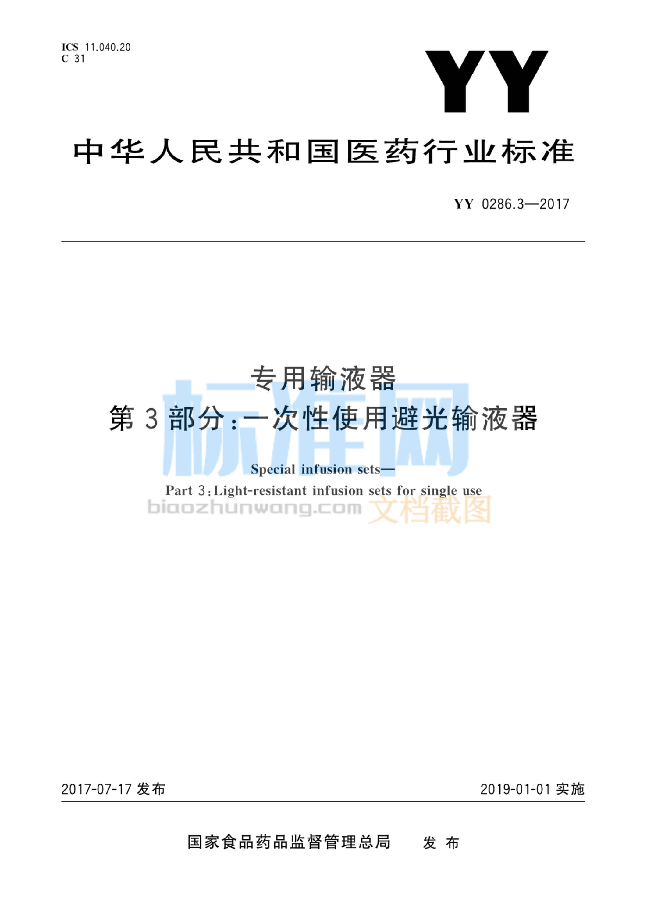 YY 0286.3-2017 专用输液器 第3部分：一次性使用避光输液器