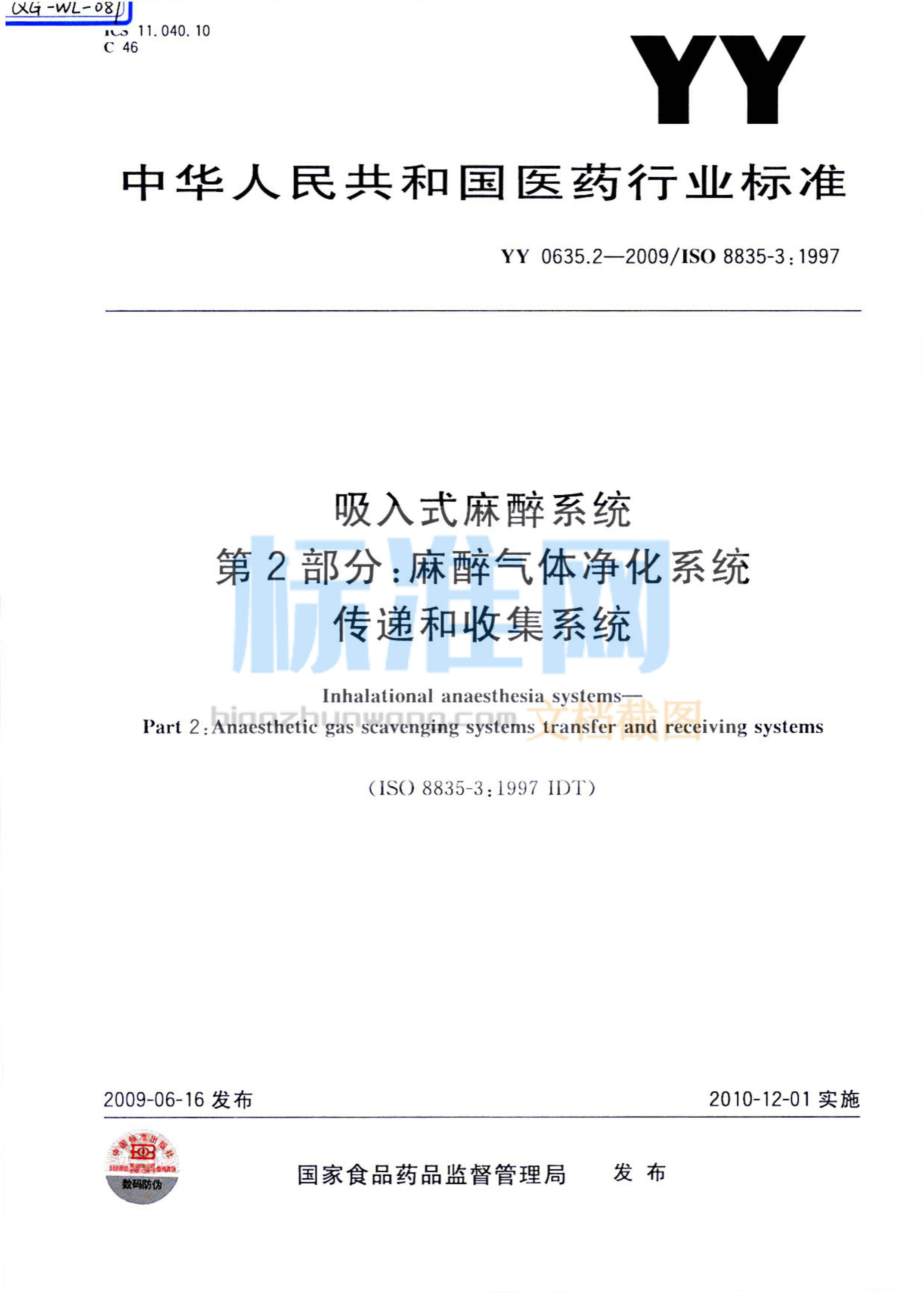 YY 0635.2-2009 吸入式麻醉系统 第2部分：麻醉气体净化系统 传递和收集系统