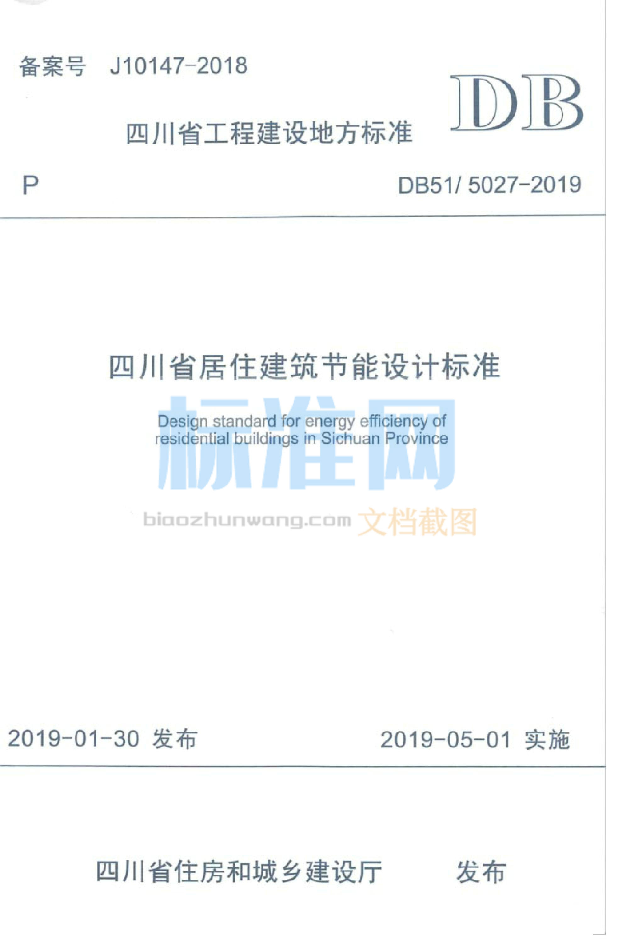 DB51∕5027-2019 四川省居住建筑节能设计标准