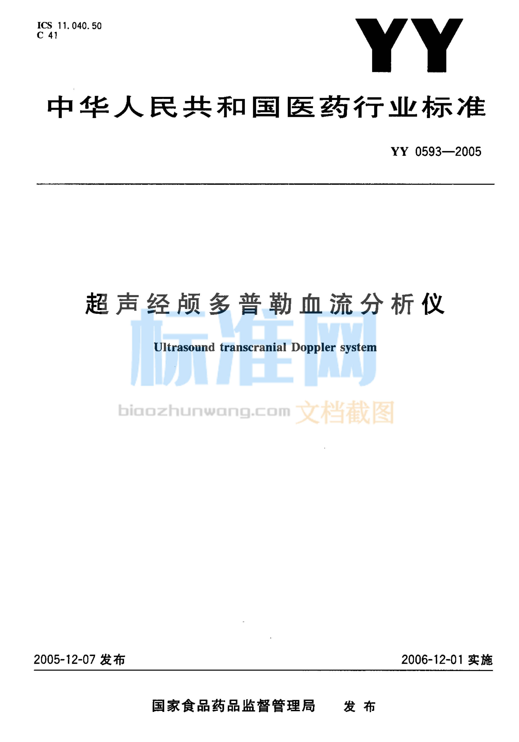 YY 0593-2005 超声经颅多普勒血流分析仪