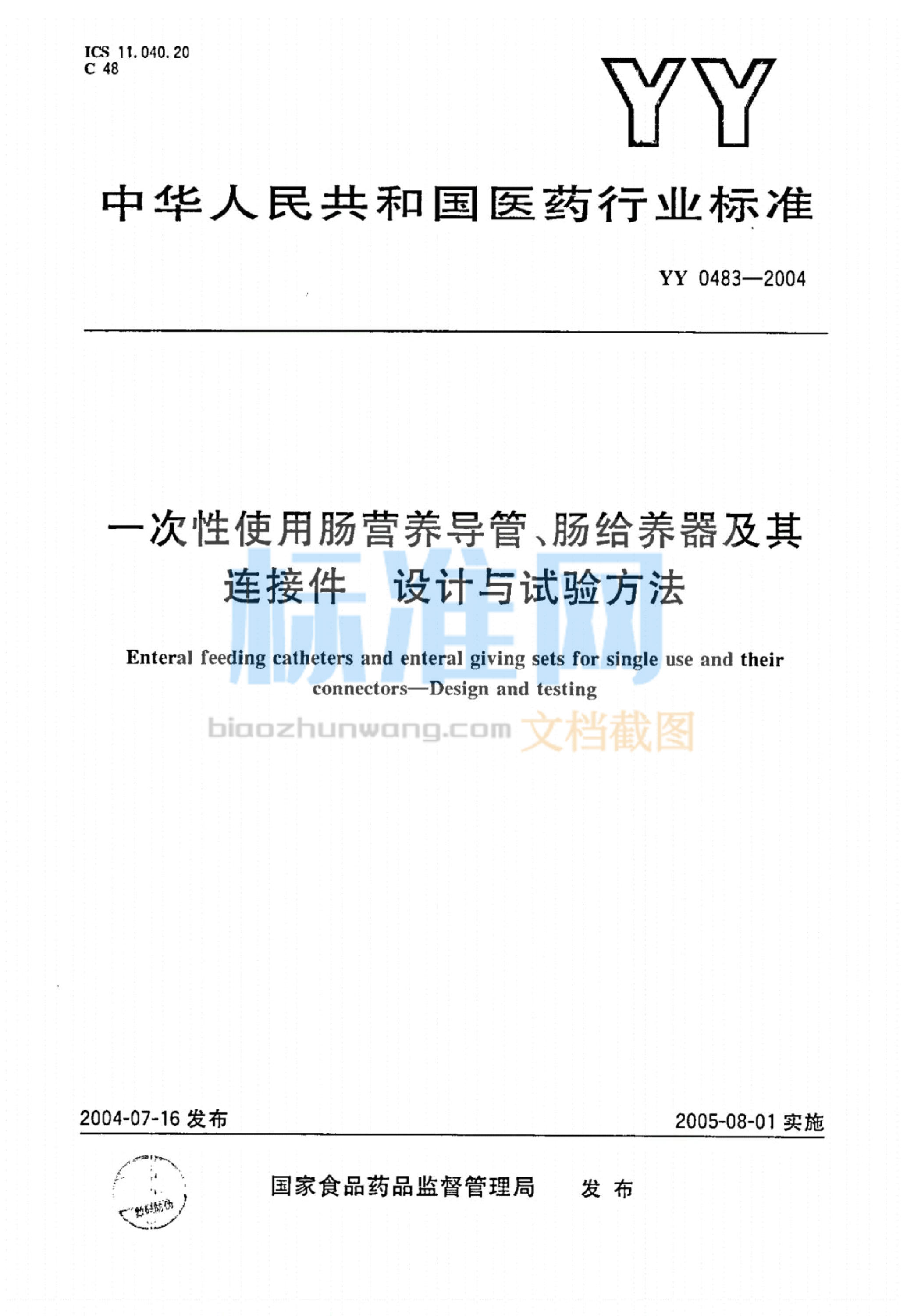 YY 0483-2004 一次性使用肠营养导管、肠给养器及其连接件设计与试验方法