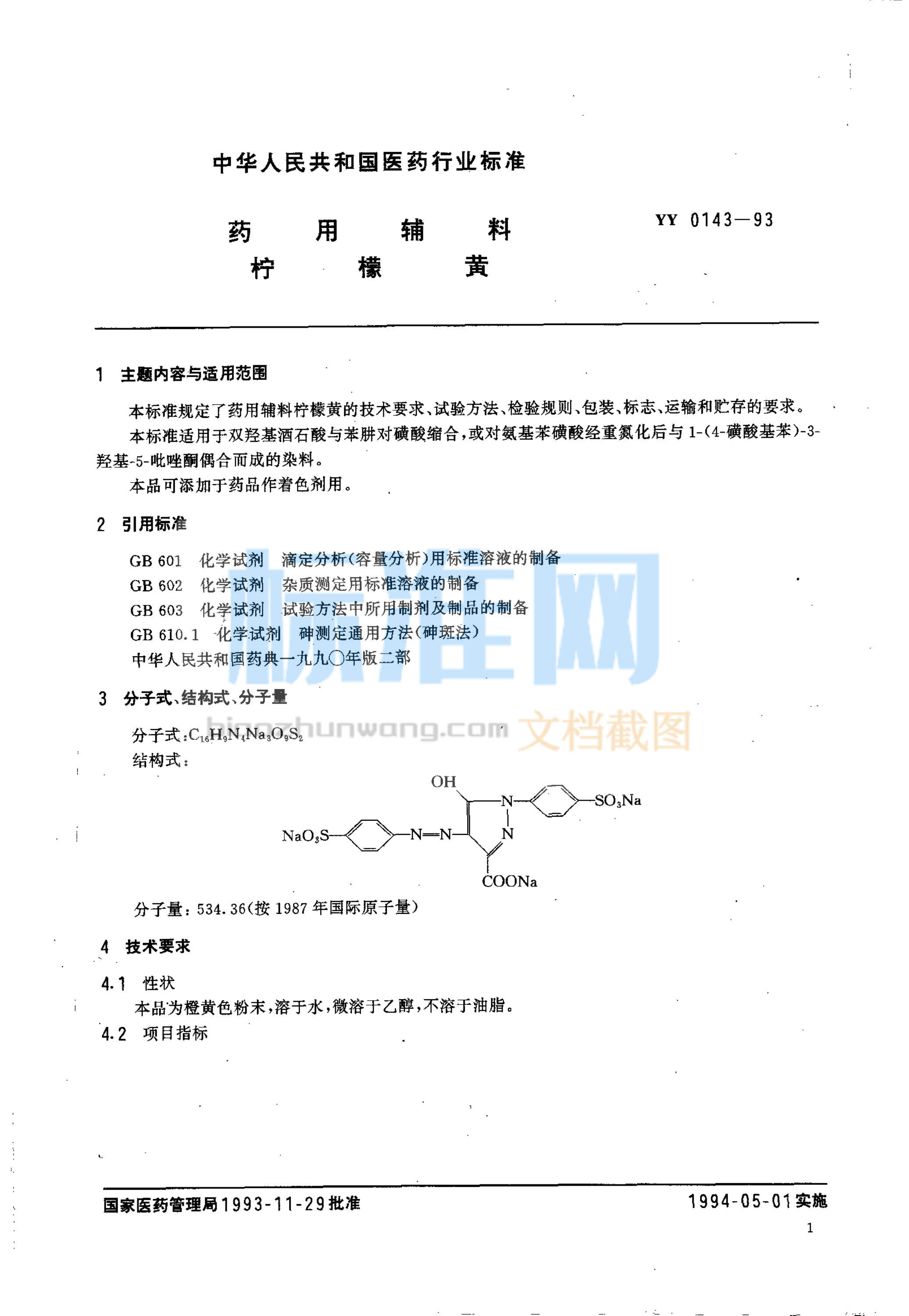 YY 0143-1993 药用辅料 柠檬黄