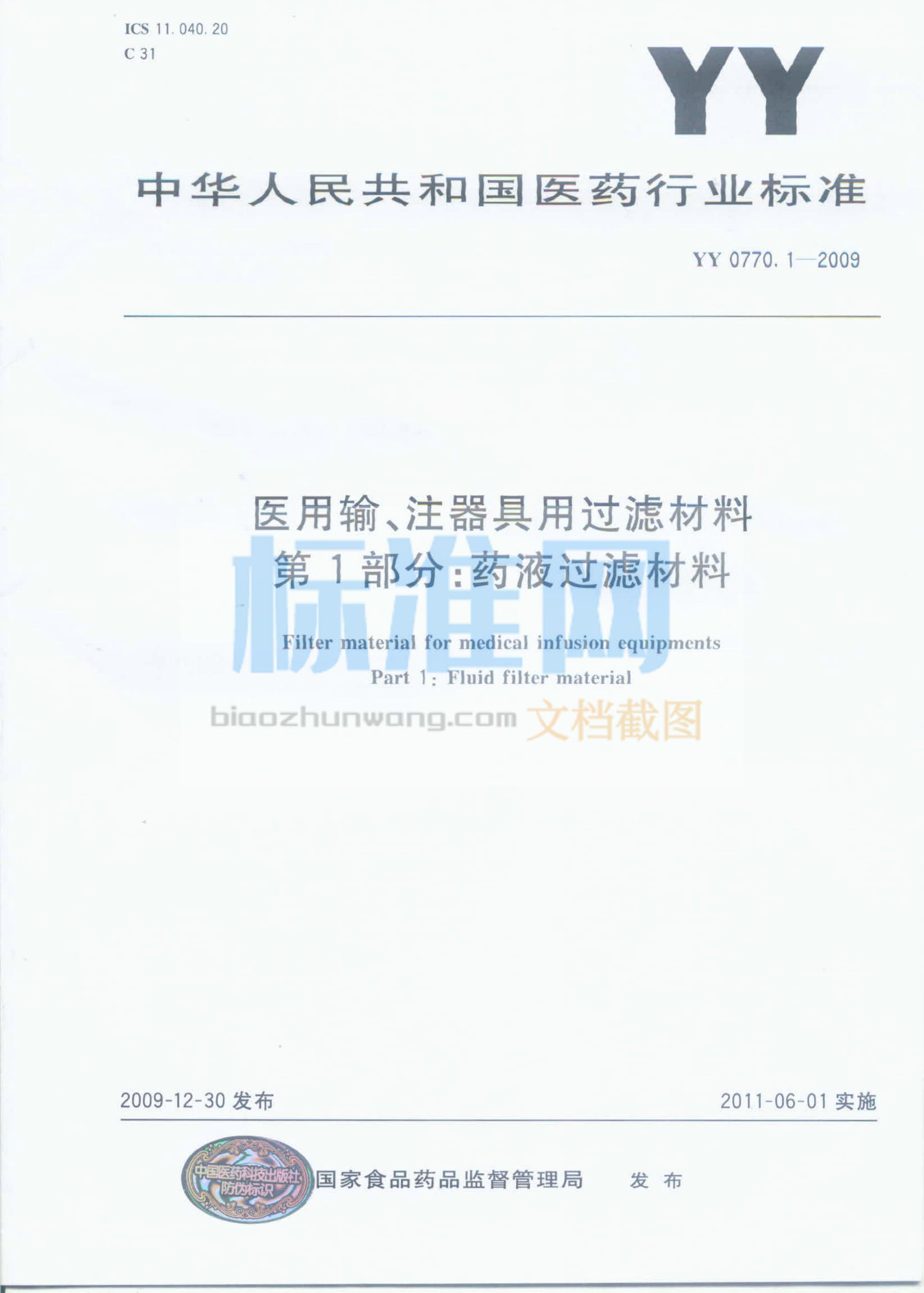 YY 0770.1-2009 医用输、注器具用过滤材料 第1部分：药液过滤材料