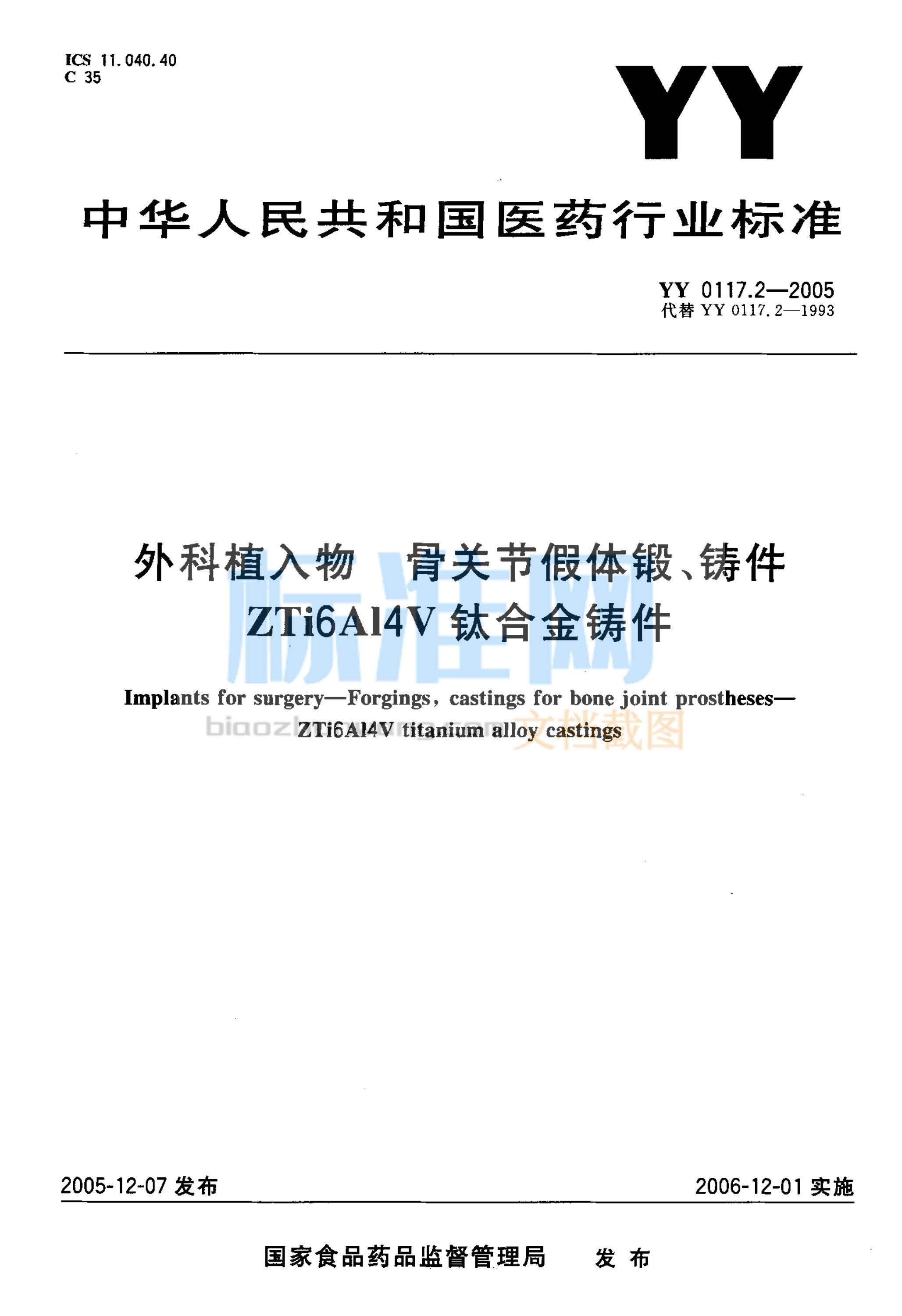 YY 0117.2-2005 外科植入物 骨关节假体锻、铸件 ZTi6A14V钛合金铸件