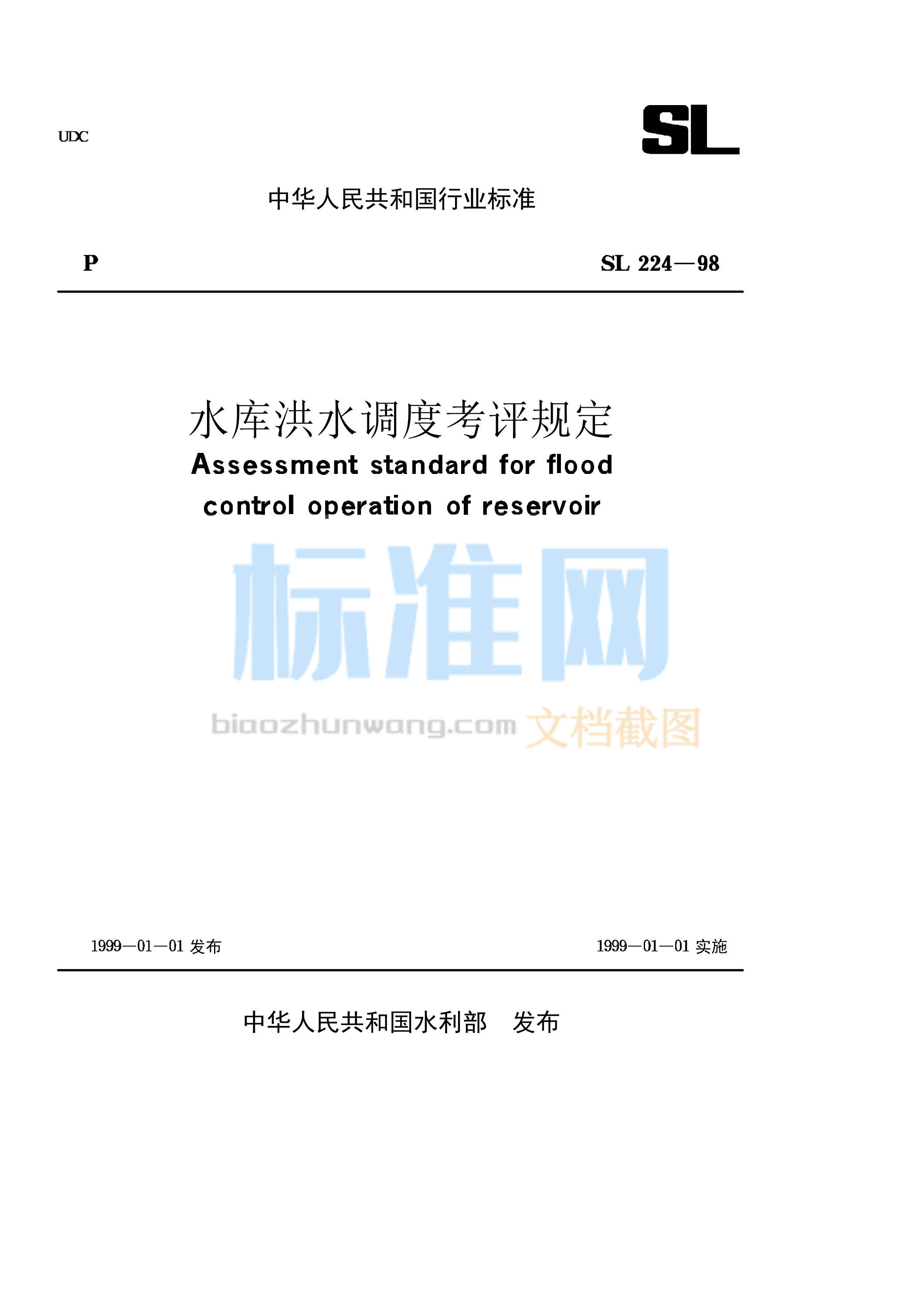 SL 224-1998 水库洪水调度考评规定