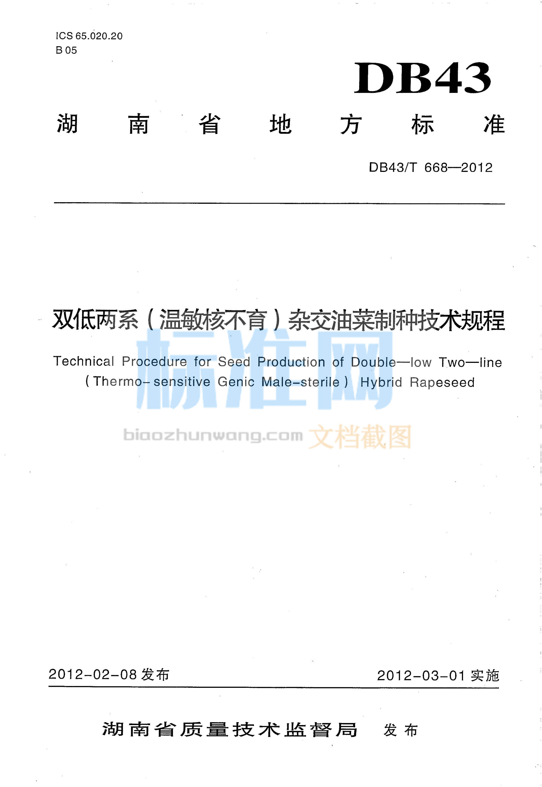 DB43∕T 668-2012 双低两系（温敏核不育）杂交油菜制种技术规程