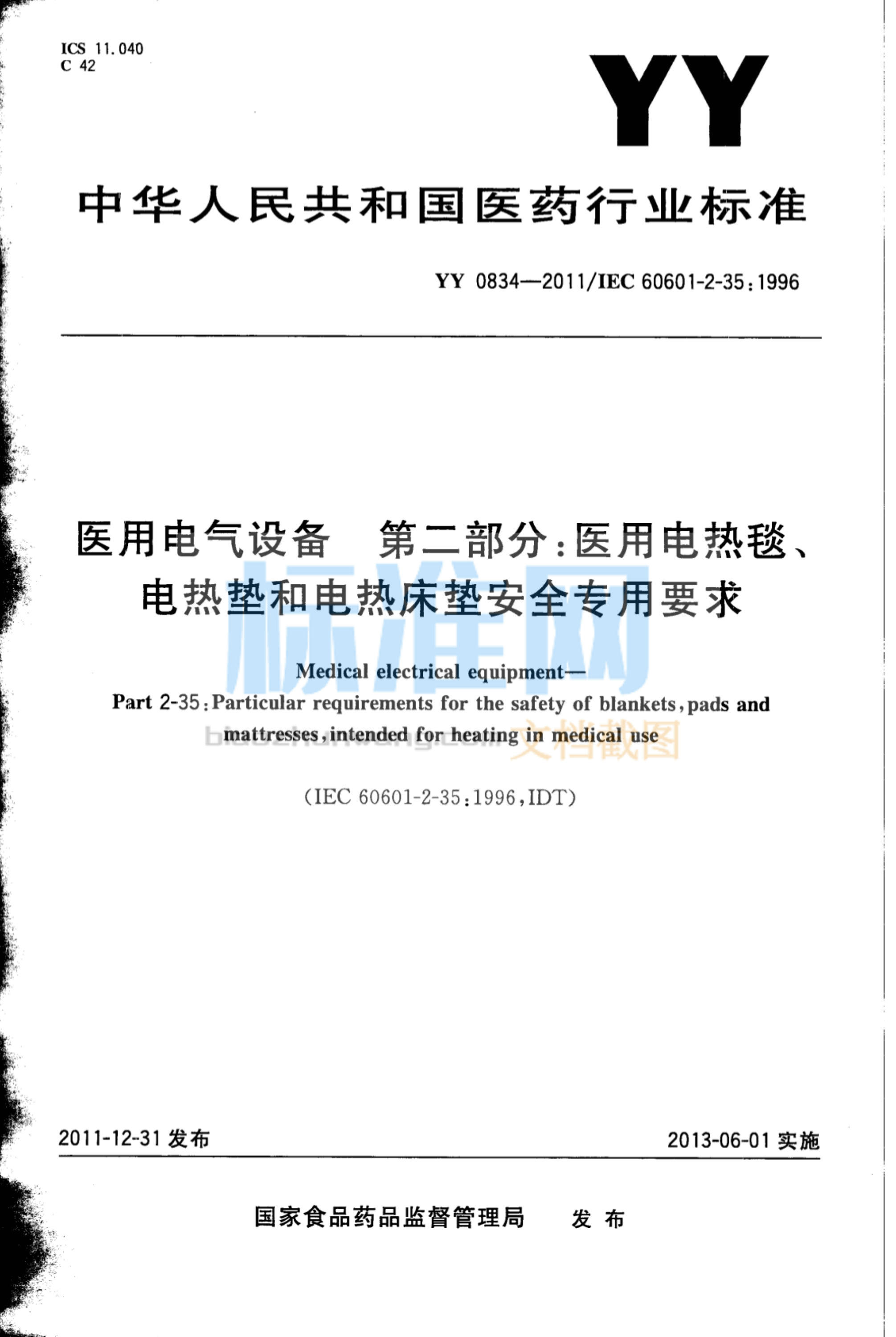 YY 0834-2011 医用电气设备 第二部分：医用电热毯、电热垫和电热床垫 安全专用要求