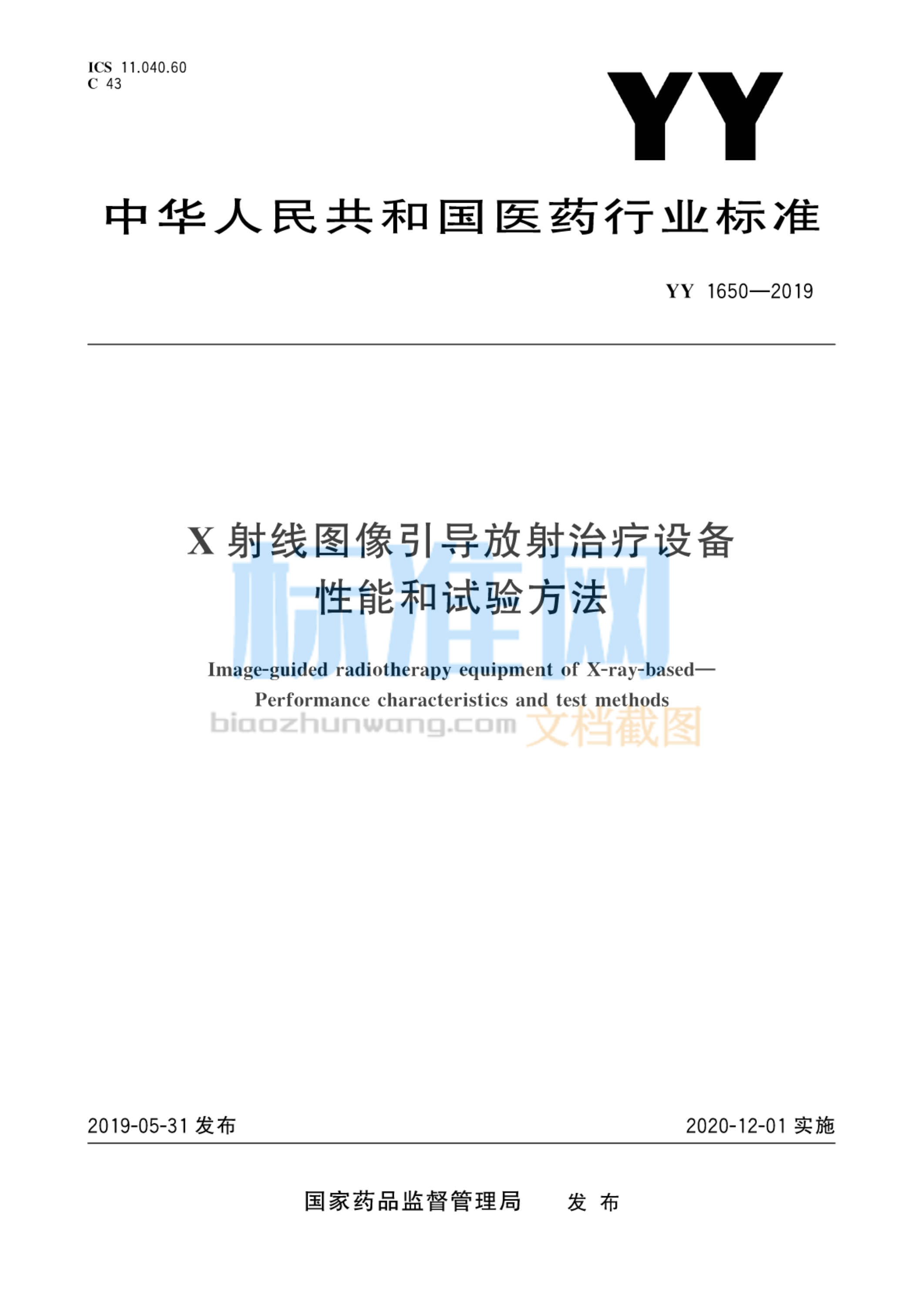 YY 1650-2019 X射线图像引导放射治疗设备性能和试验方法