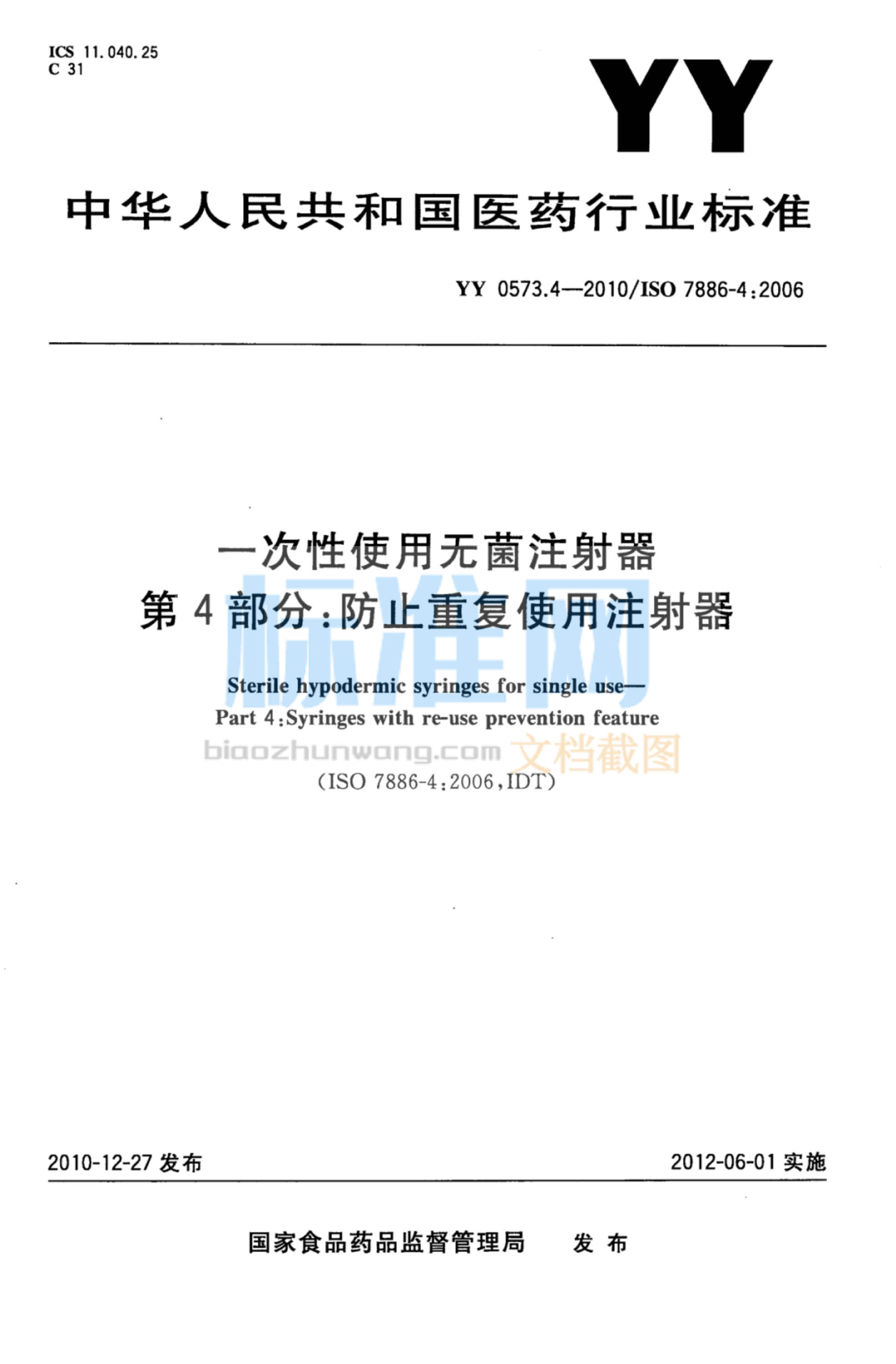 YY 0573.4-2010 一次性使用无菌注射器 第4部分：防止重复使用注射器