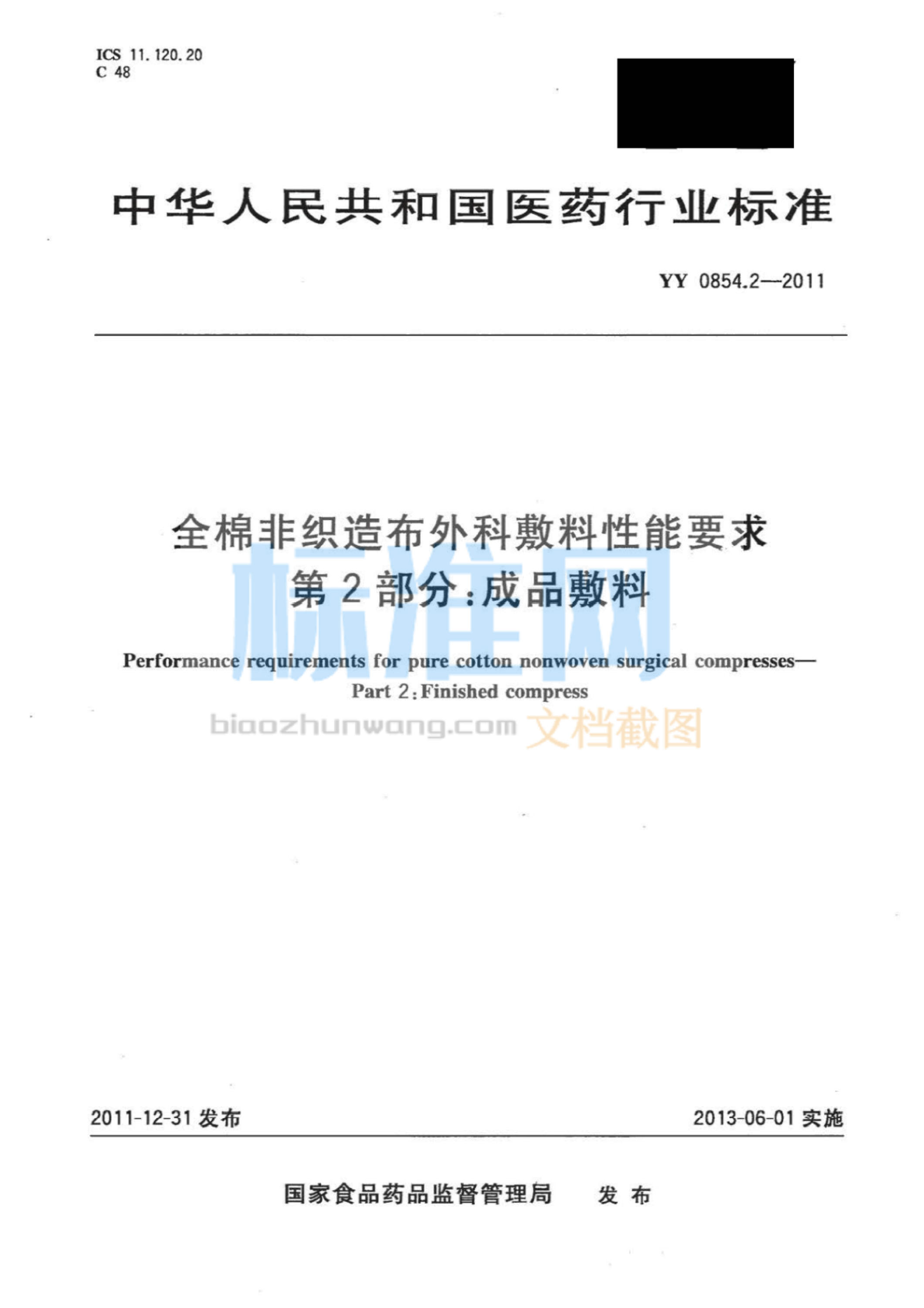 YY 0854.2-2011 全棉非织造布外科敷料性能要求 第2部分：成品敷料