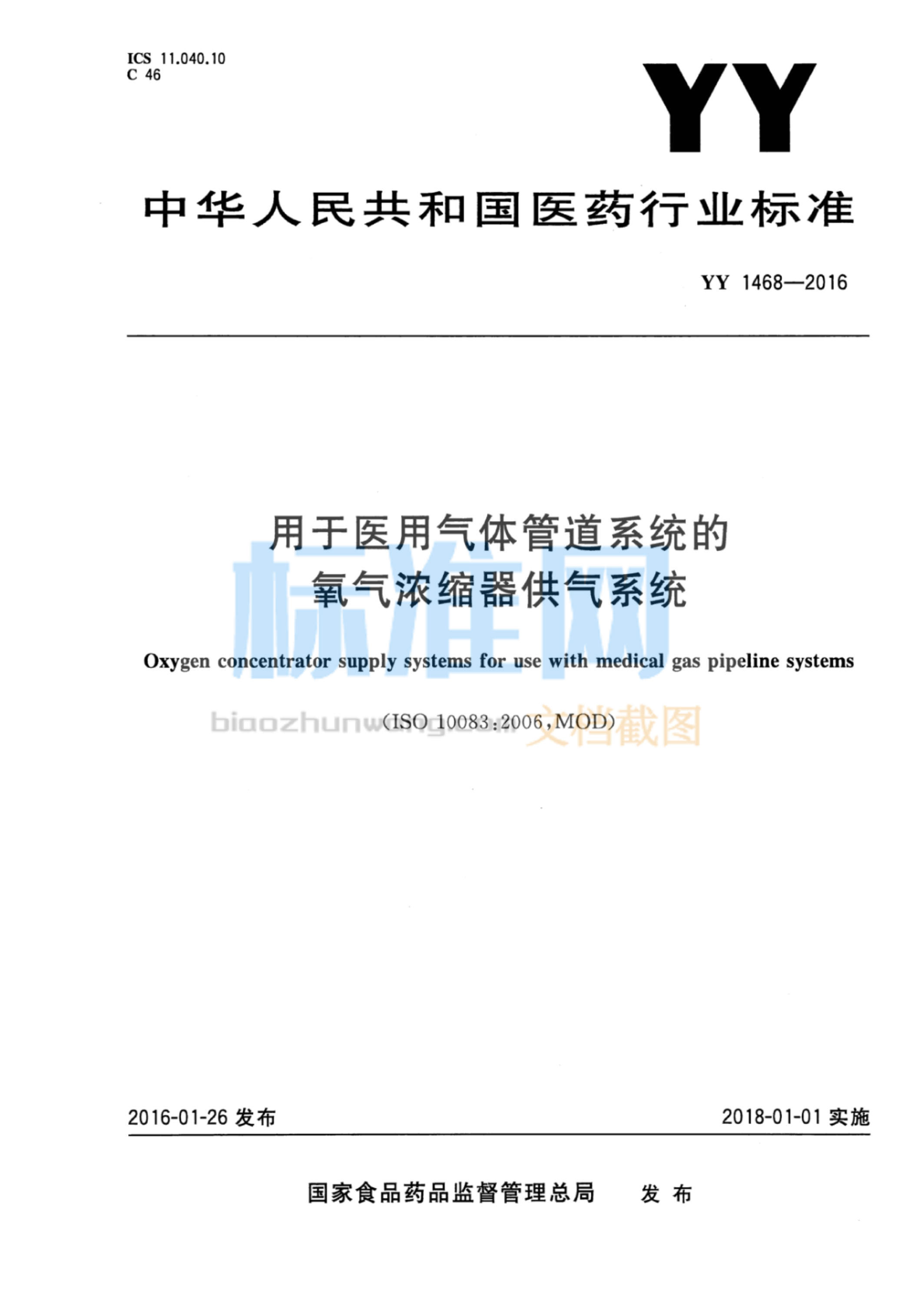 YY 1468-2016 用于医用气体管道系统的氧气浓缩器供气系统