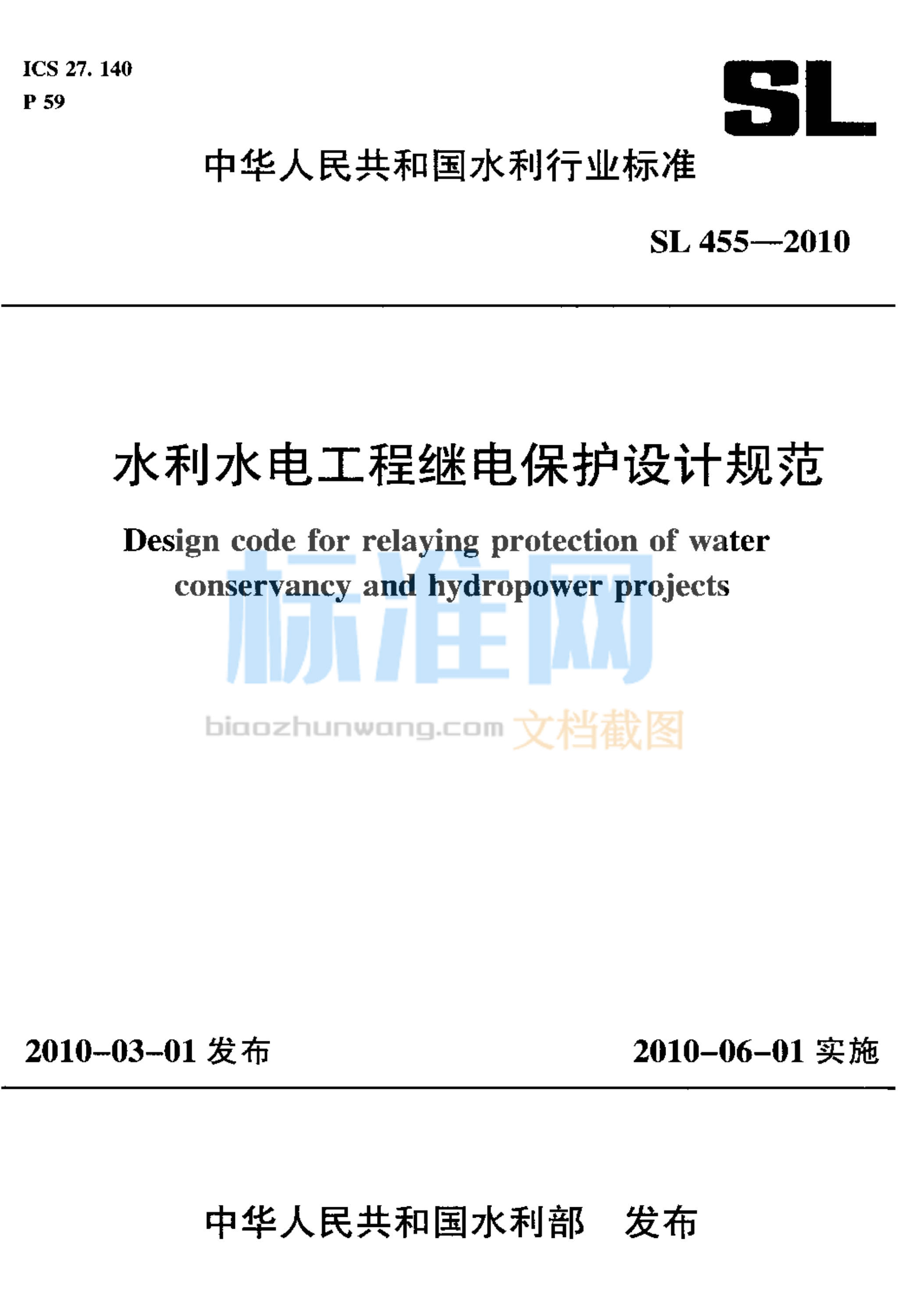 SL 455-2010 水利水电工程继电保护设计规范