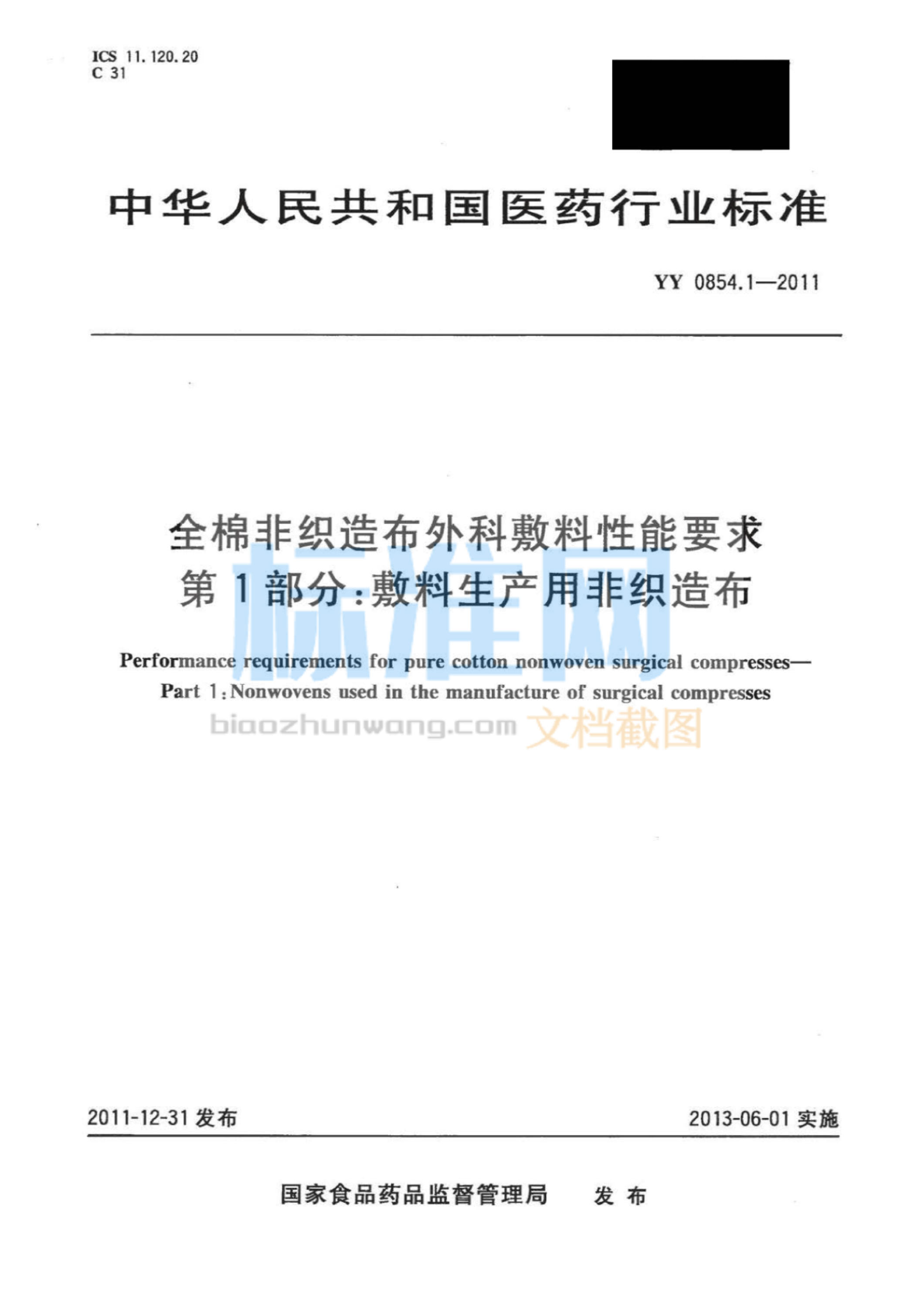 YY 0854.1-2011 全棉非织造布外科敷料性能要求 第1部分：敷料生产用非织造布