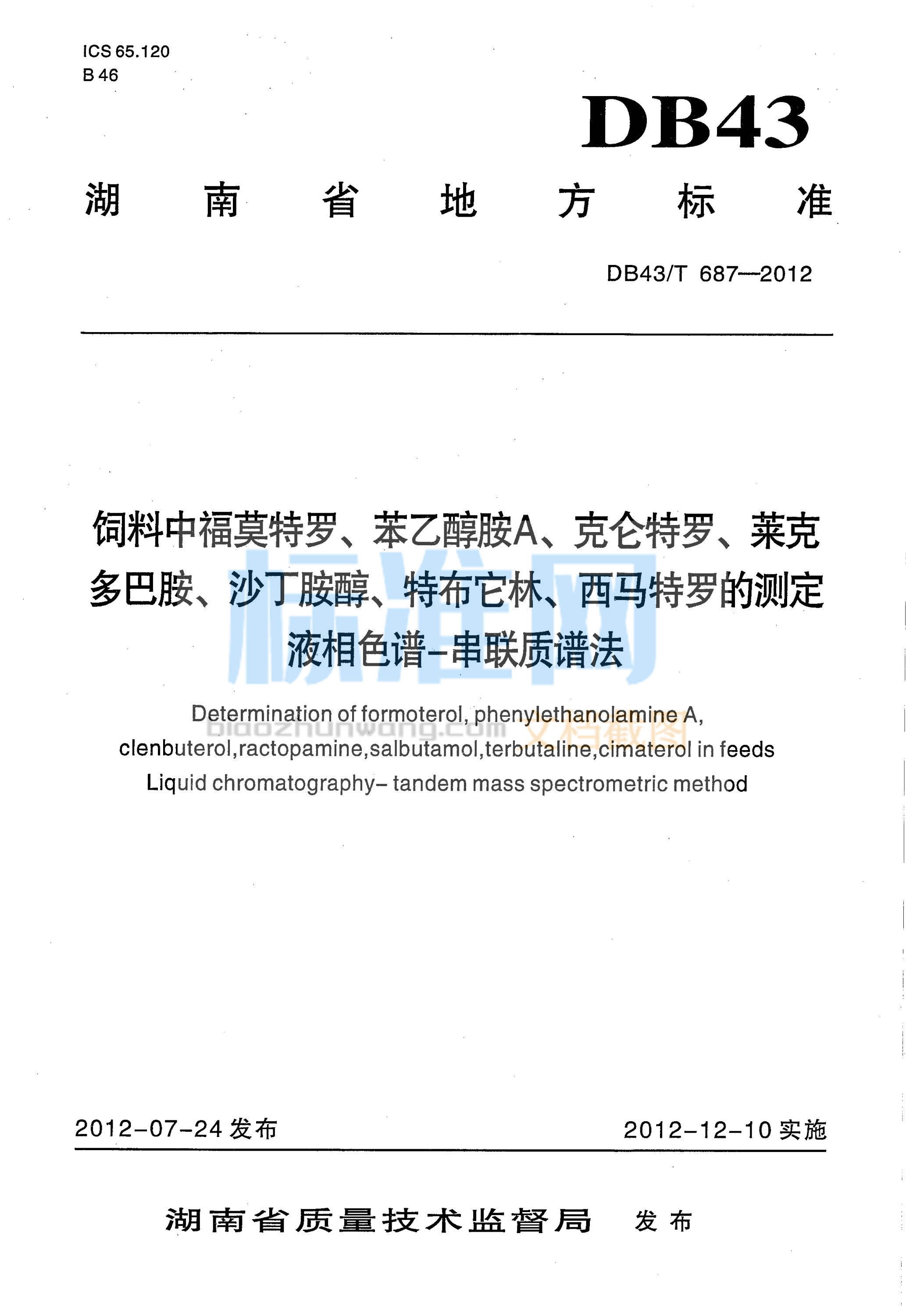 DB43∕T 687-2012 饲料中福莫特罗、苯乙醇胺A、克伦特罗、莱克多巴胺、沙丁胺醇、特布它林、西马特罗的测定 液相色谱—串联质谱法