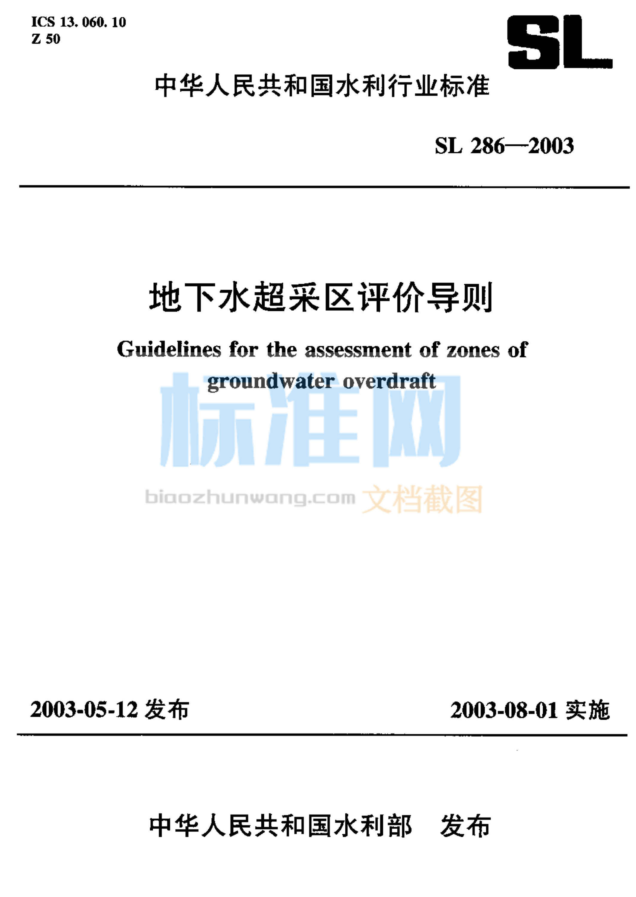 SL 286-2003 地下水超采区评价导则