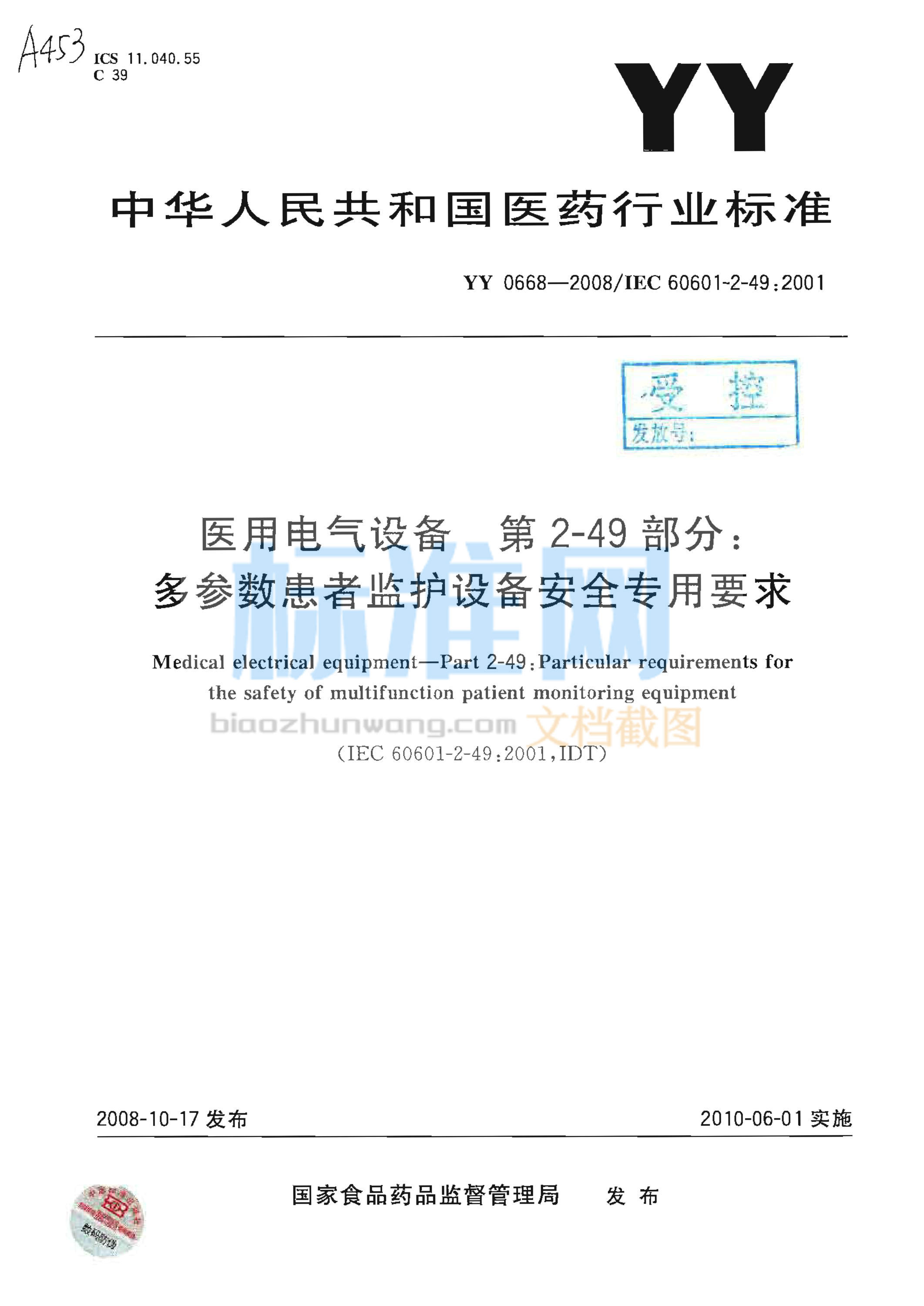 YY 0668-2008 医用电气设备 第2-49部分：多参数患者监护设备安全专用要求