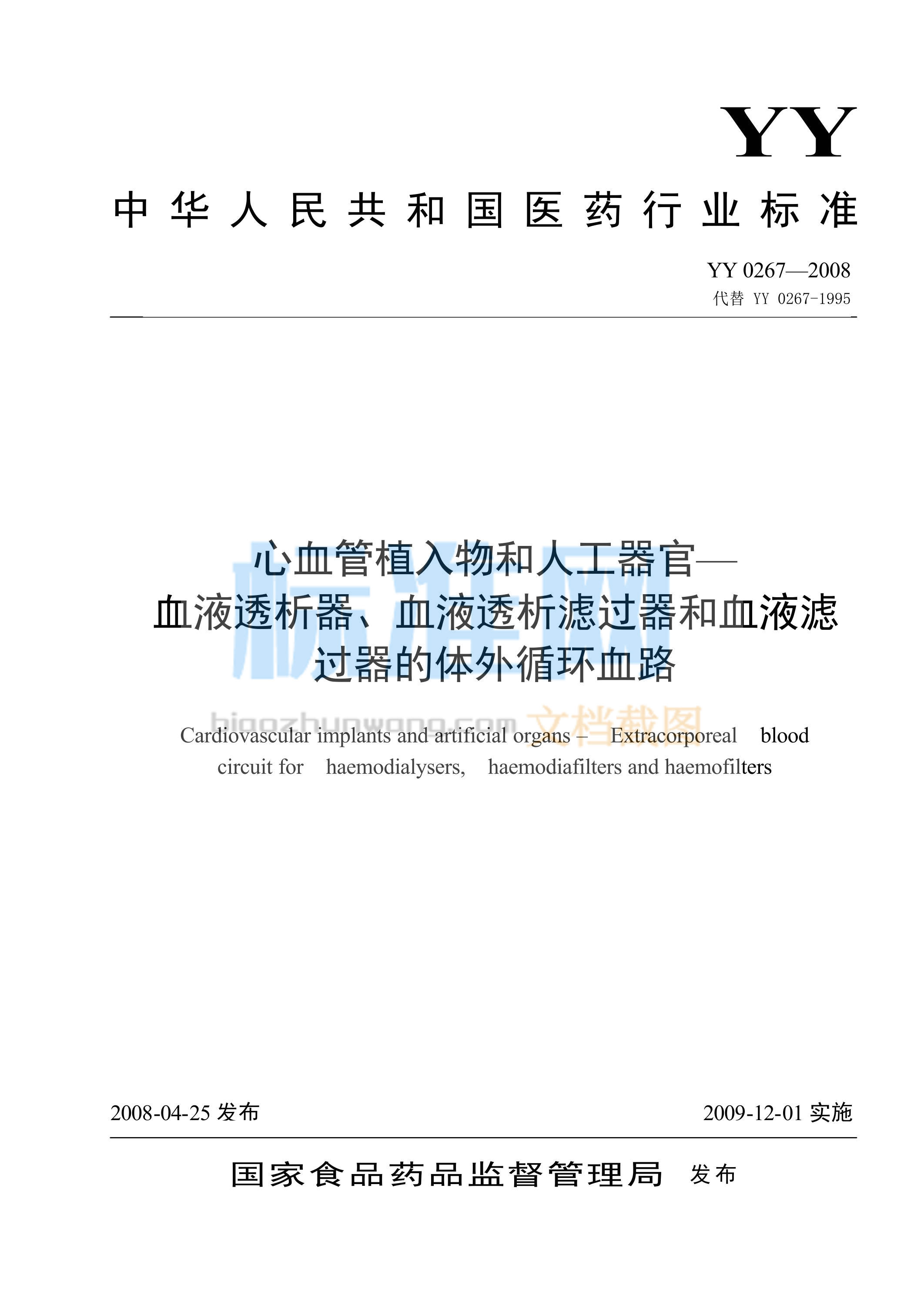 YY 0267-2008 心血管植入物和人工器官—血液透析器、血液透析滤过器和血液滤过器的体外循环血路