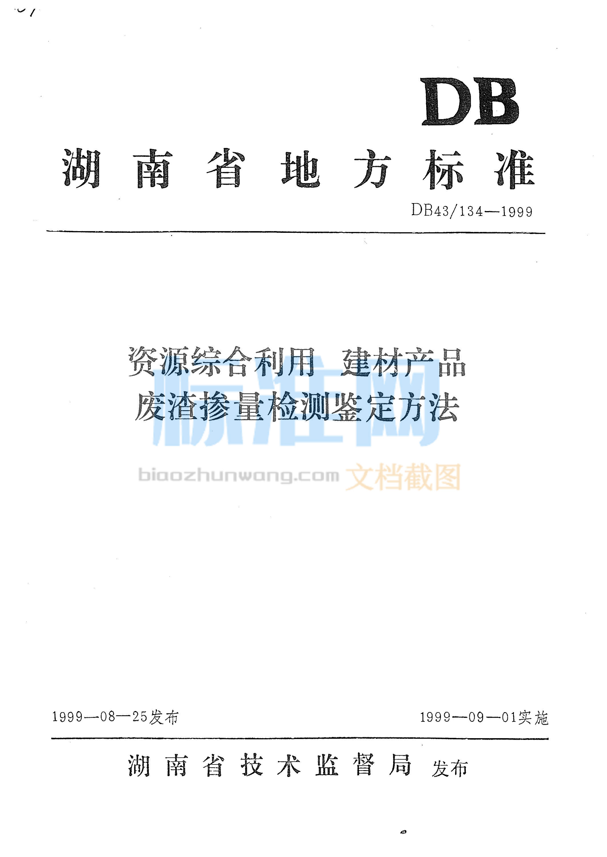 DB43∕134-1999 资源综合利用建材产品废渣掺量检测鉴定方法