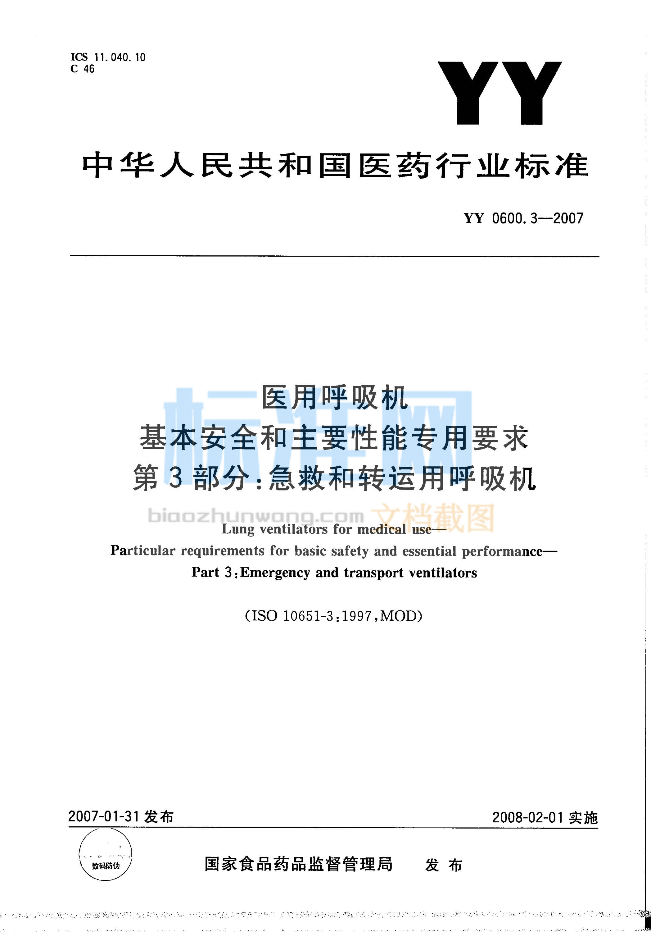 YY 0600.3-2007 医用呼吸机 基本安全和主要性能专用要求 第3部分：急救和转运用呼吸机