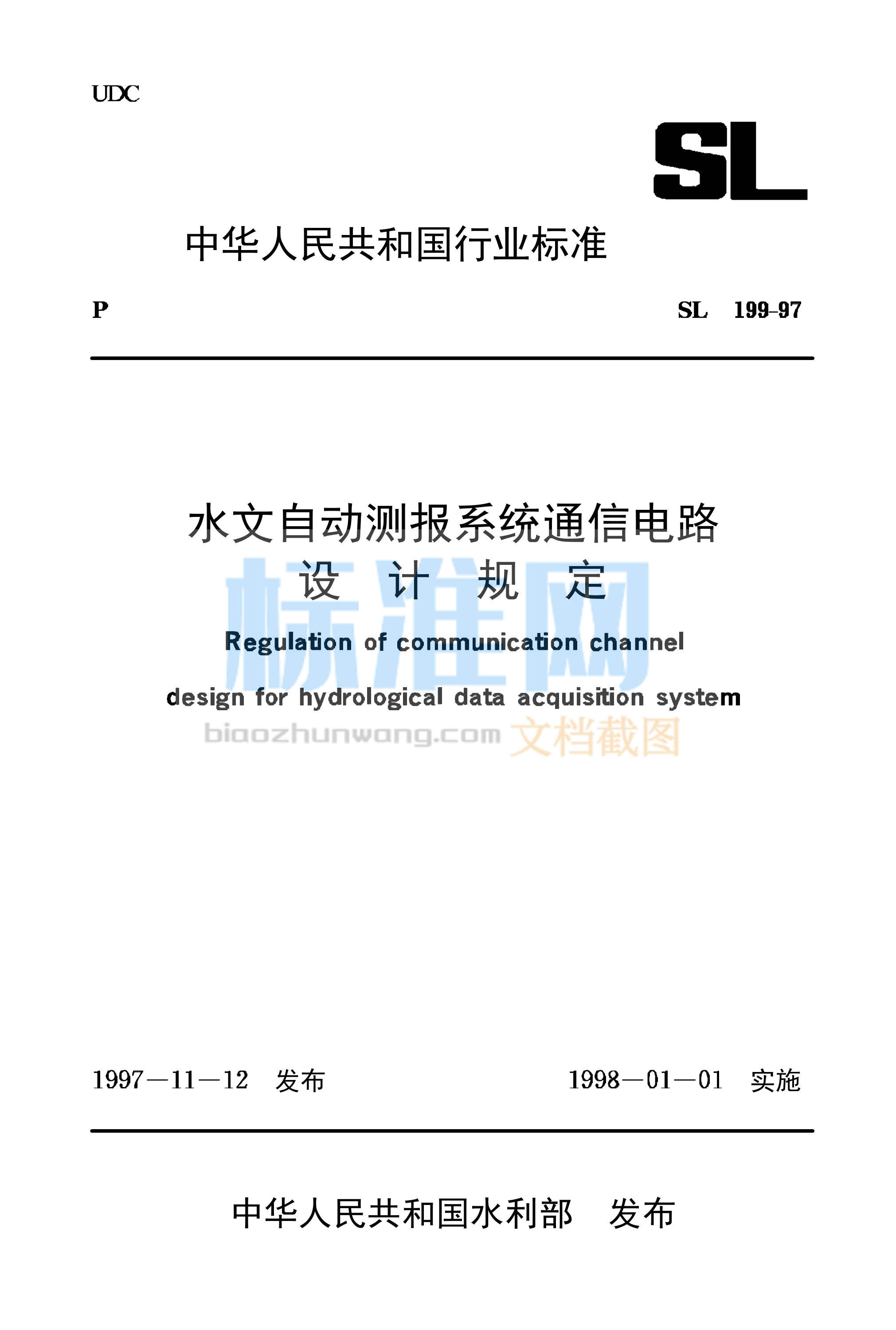 SL 199-1997 水文自动测报系统通信电路设计规定