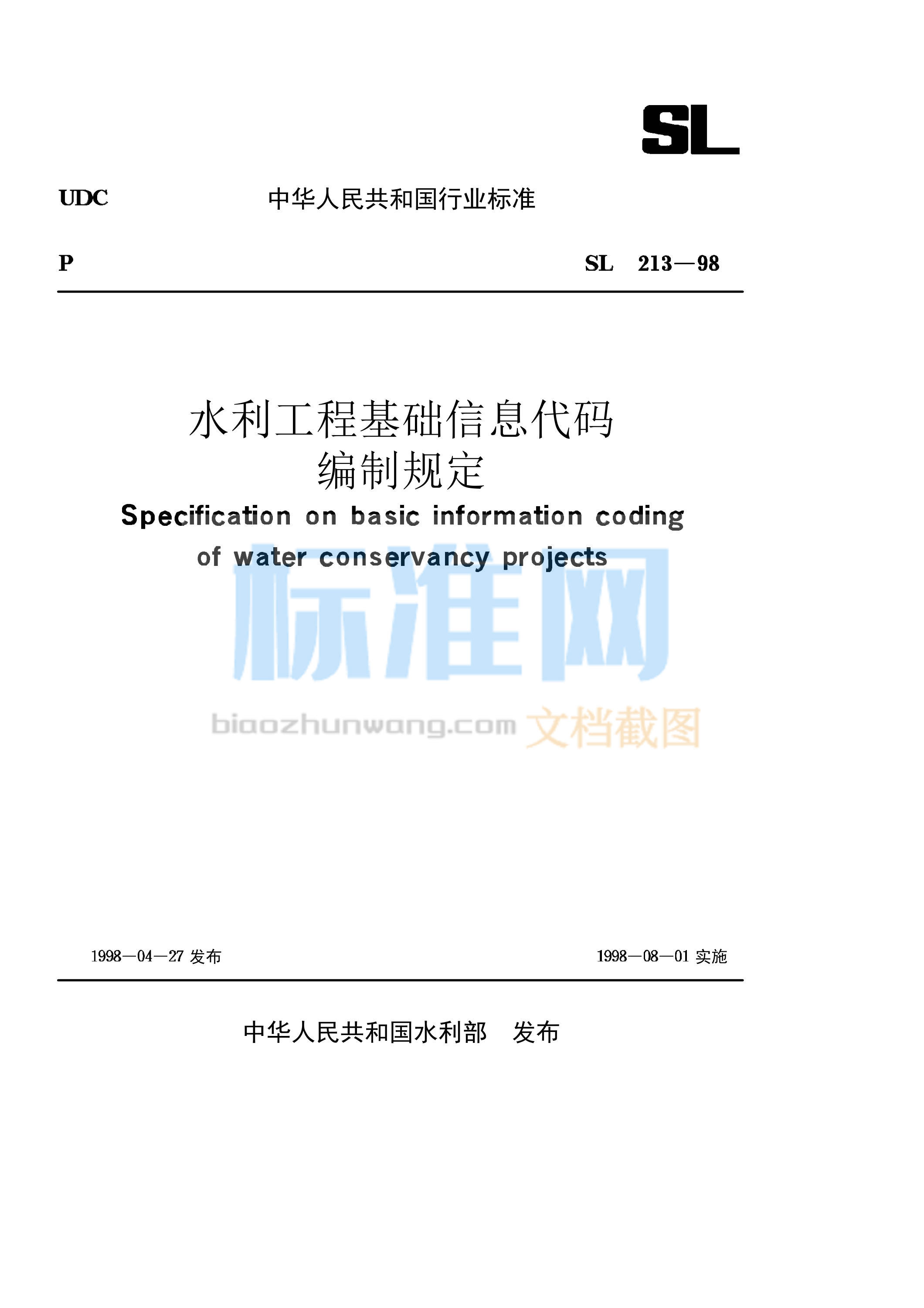 SL 213-1998 水利工程基础信息代码编制规定