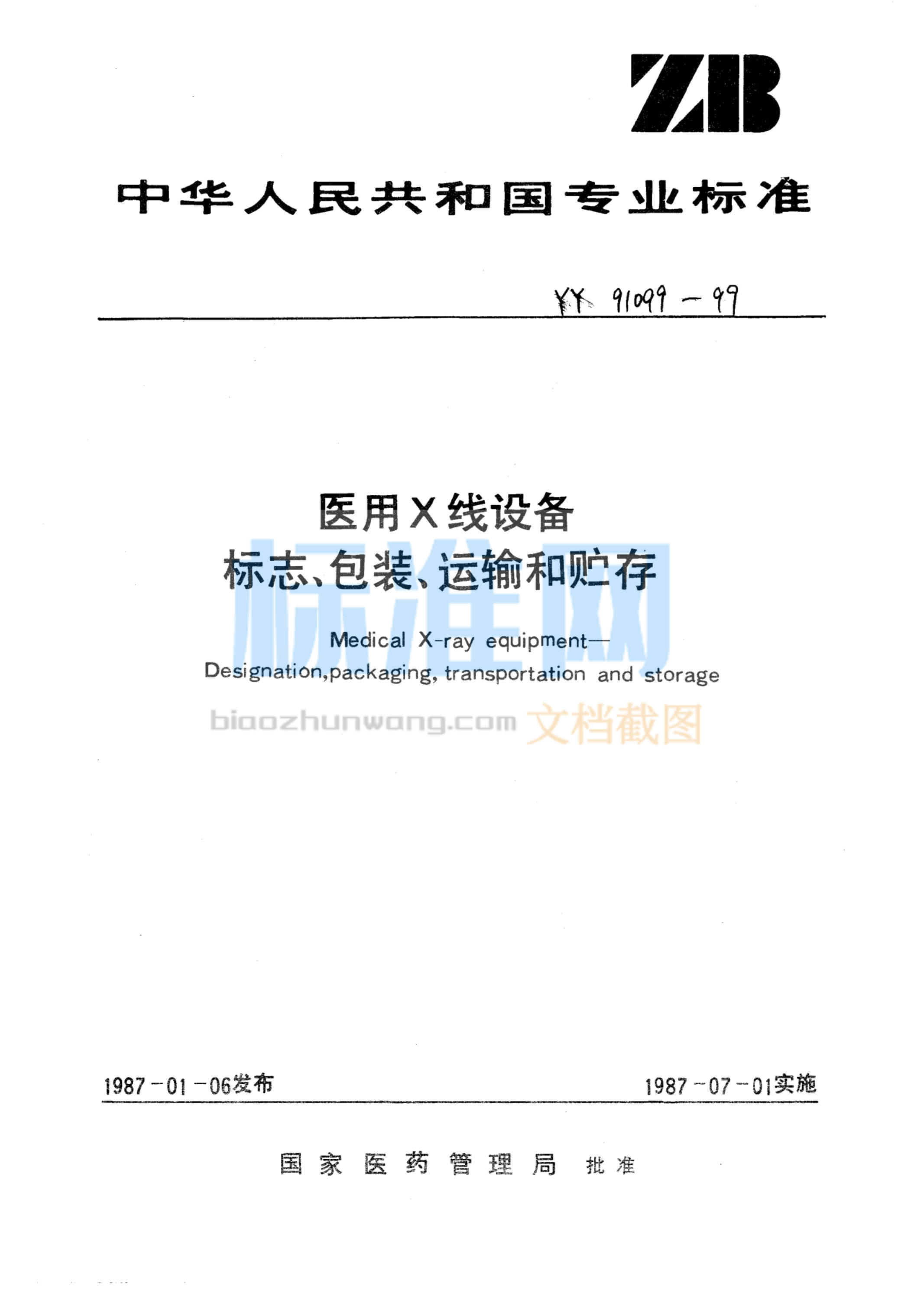 YY 91099-1999 医用X线设备标志、包装、运输和贮存