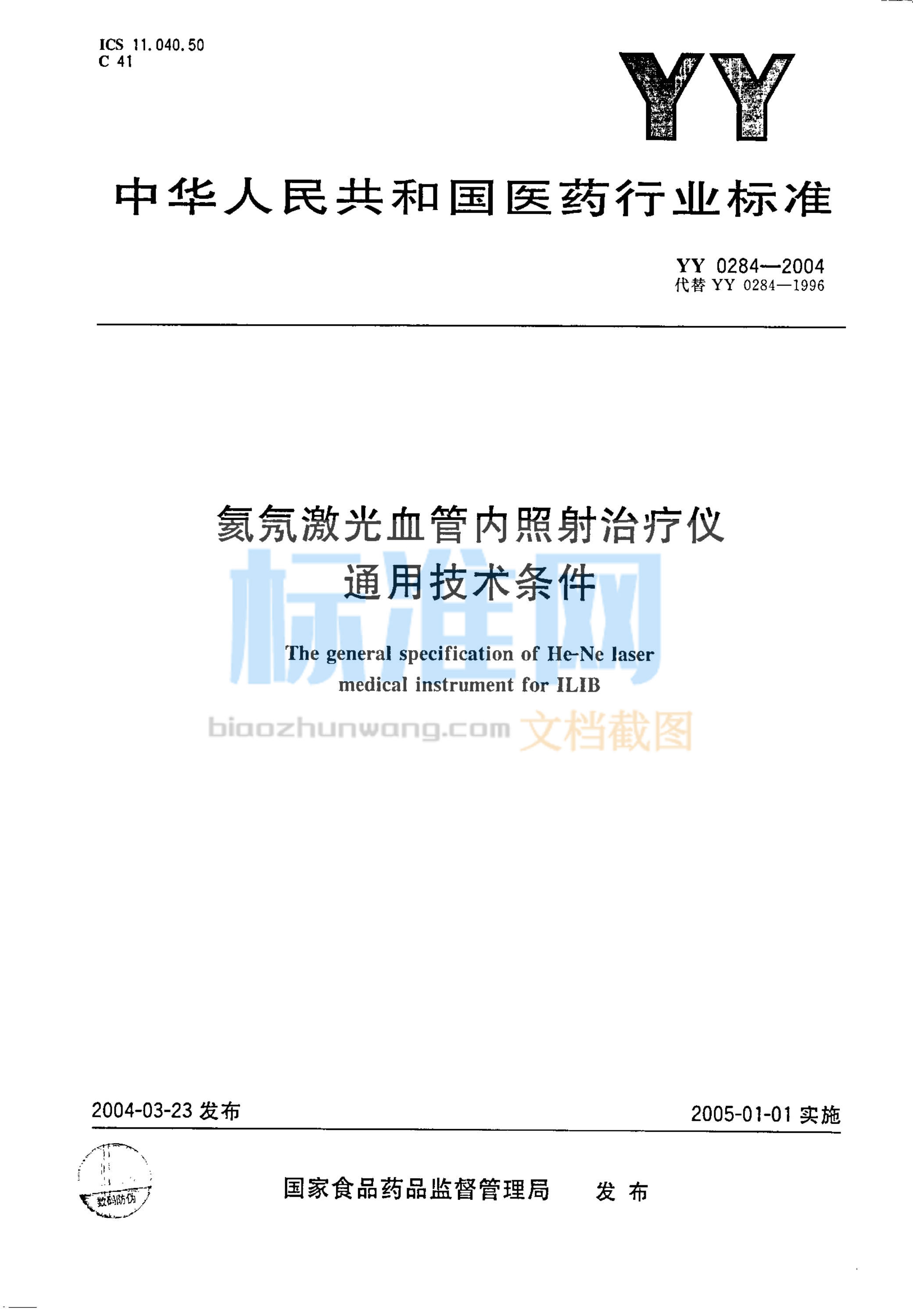 YY 0284-2004 氦氖激光血管内照射治疗仪通用技术条件