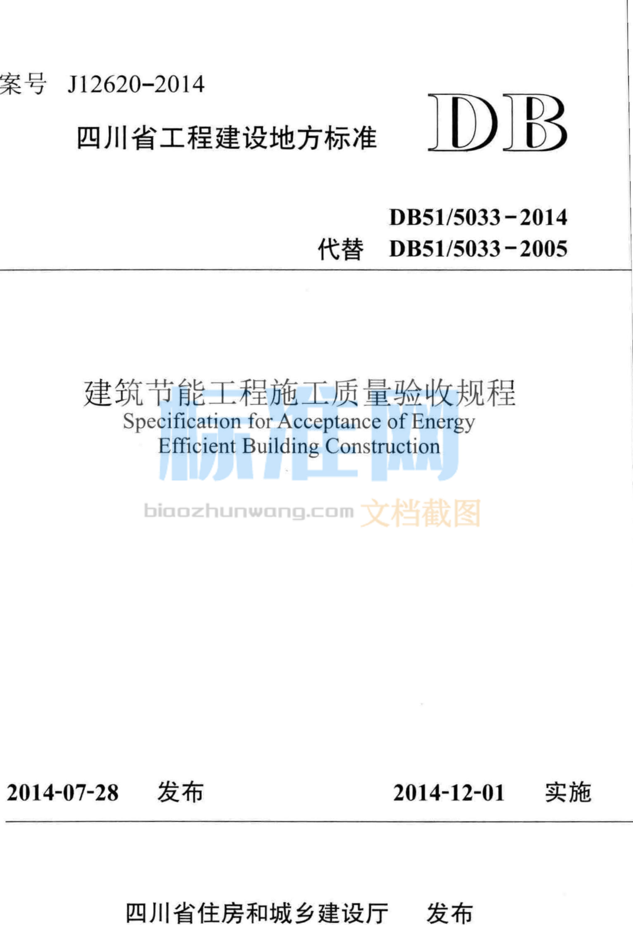 DB51∕5033-2014 建筑节能工程施工质量验收规程