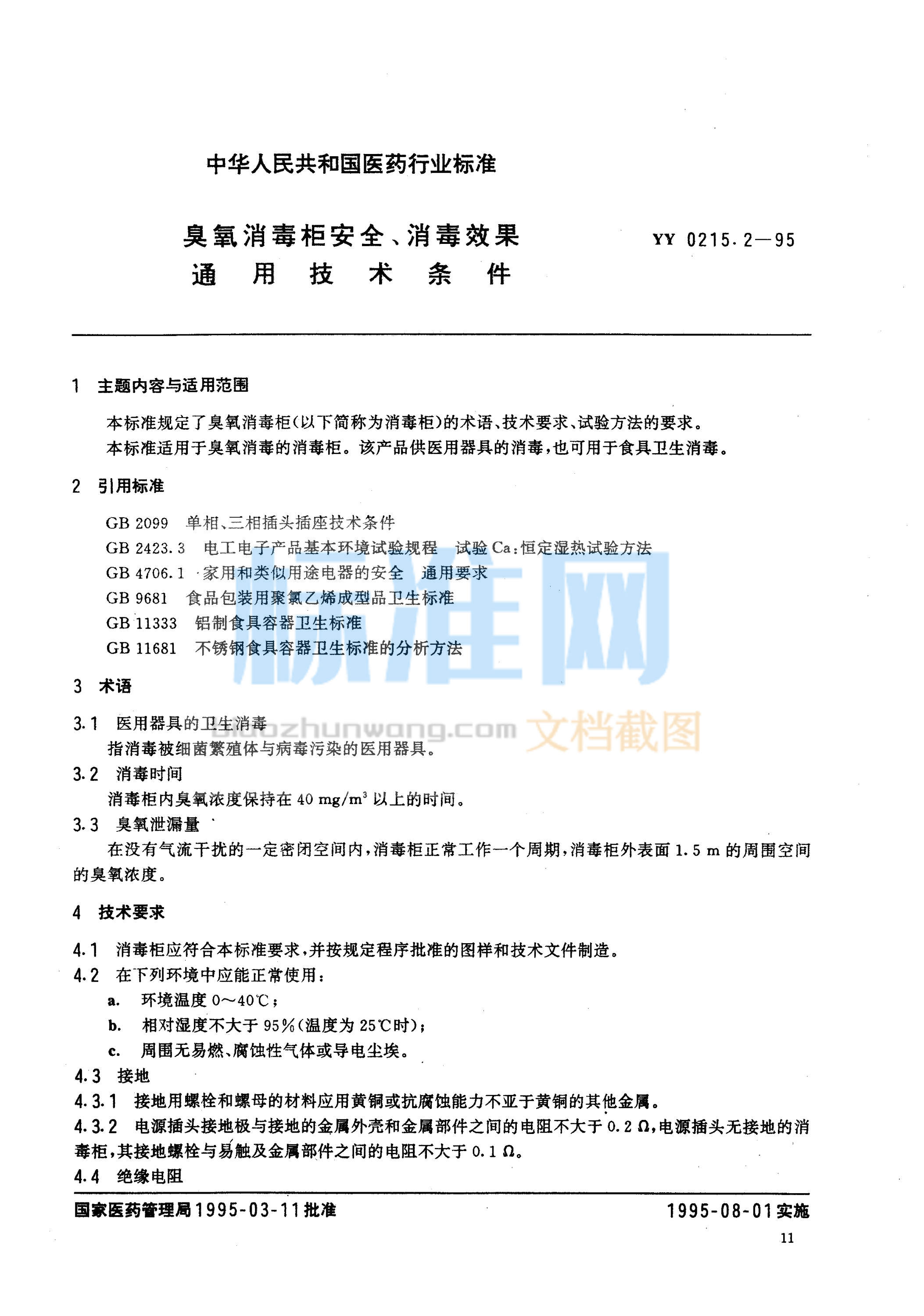 YY 0215.2-1995 臭氧消毒柜安全、消毒效果通用技术条件