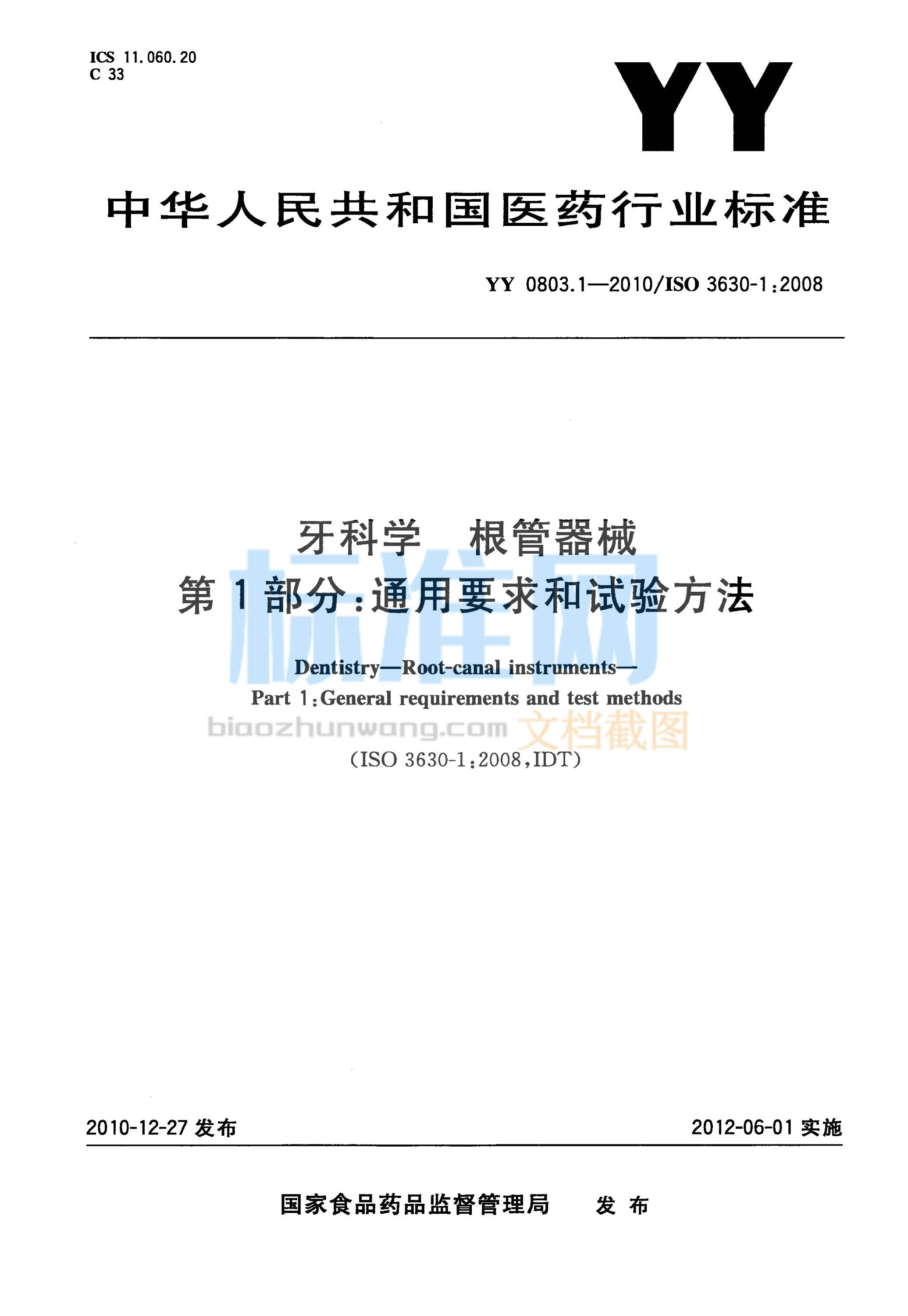 YY 0803.1-2010 牙科学 根管器械 第1部分：通用要求和试验方法