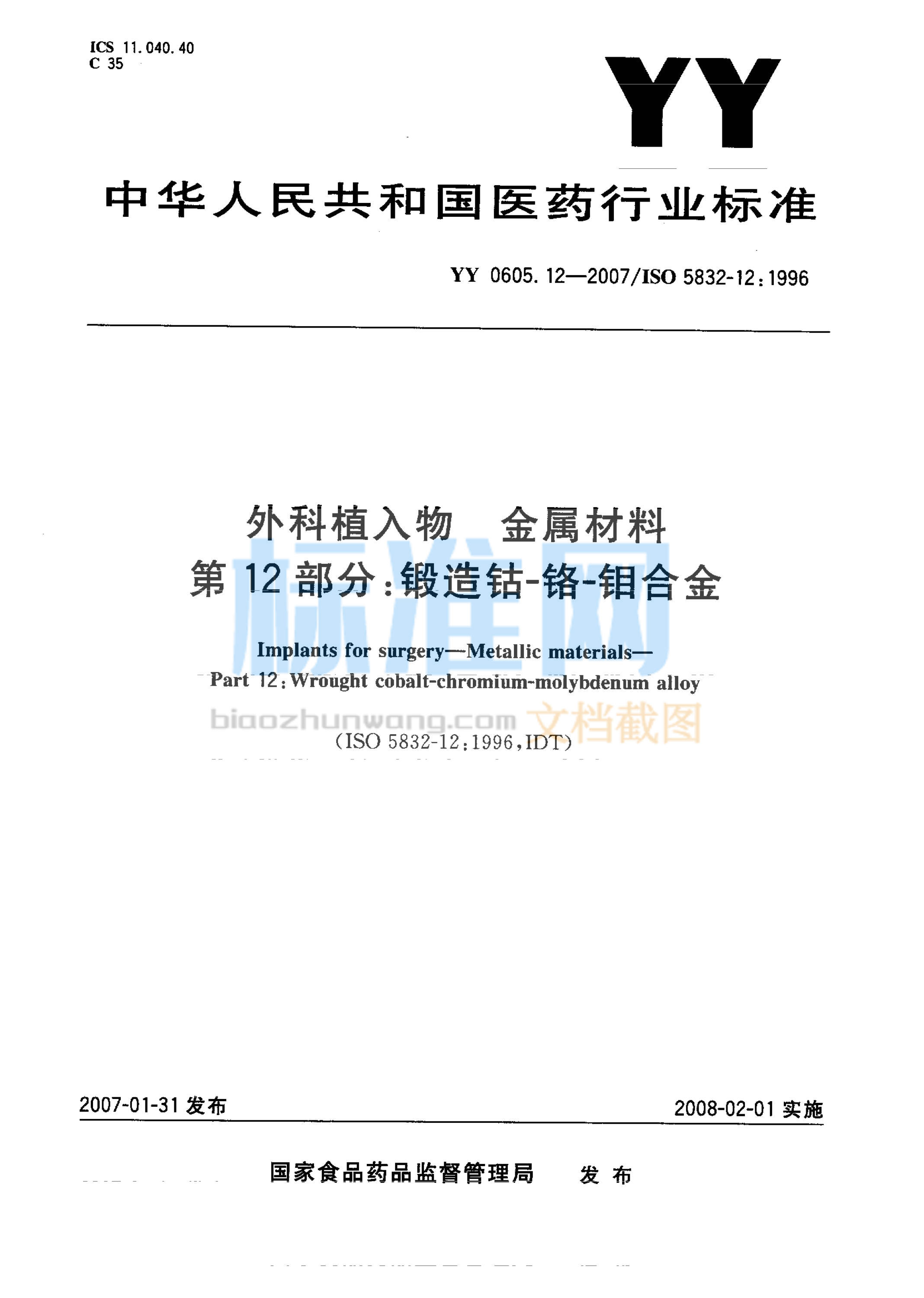 YY 0605.12-2007 外科植入物 金属材料 第12部分：锻造钴-铬-钼合金