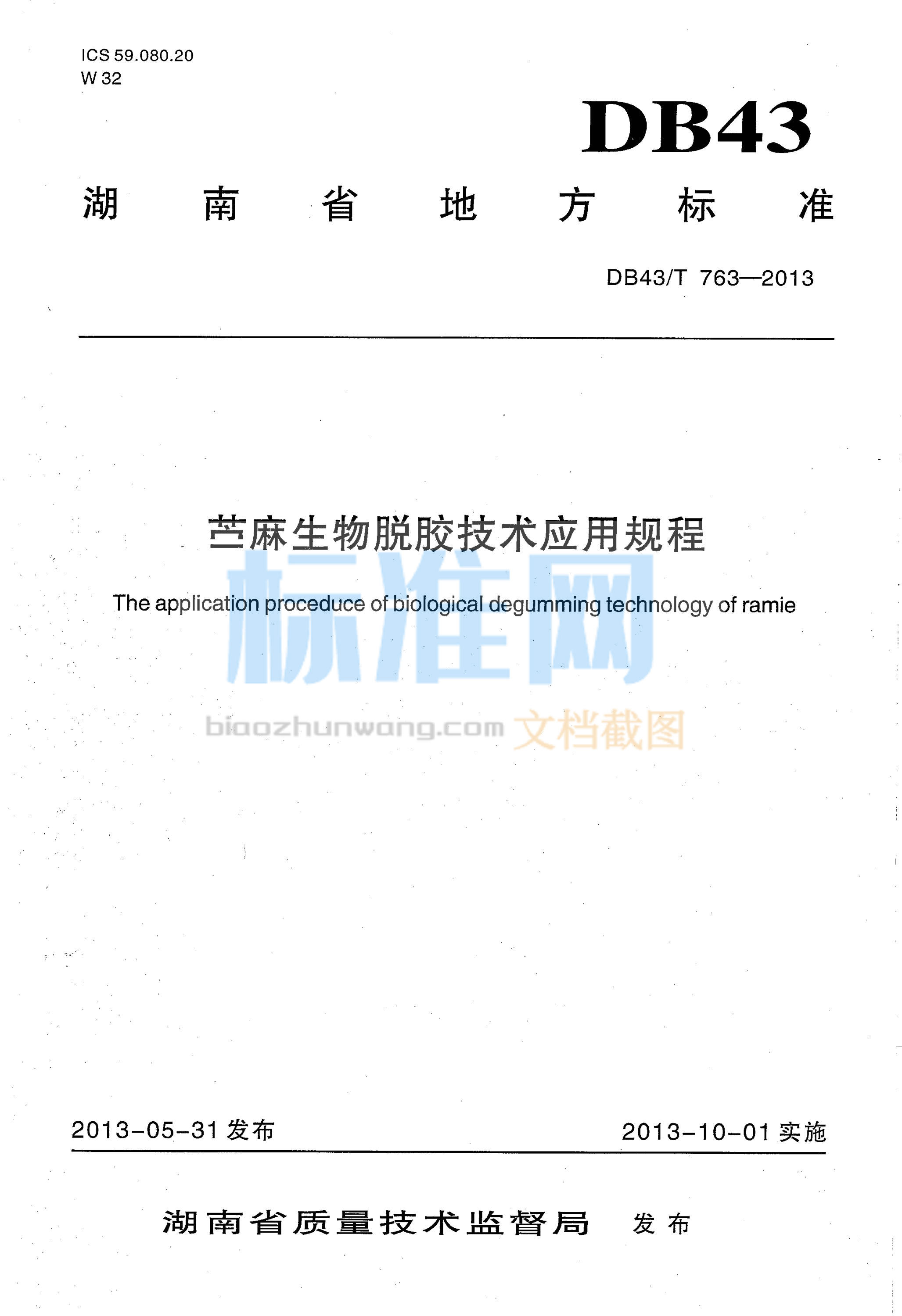 DB43∕T 763-2013 苎麻生物脱胶技术应用规程