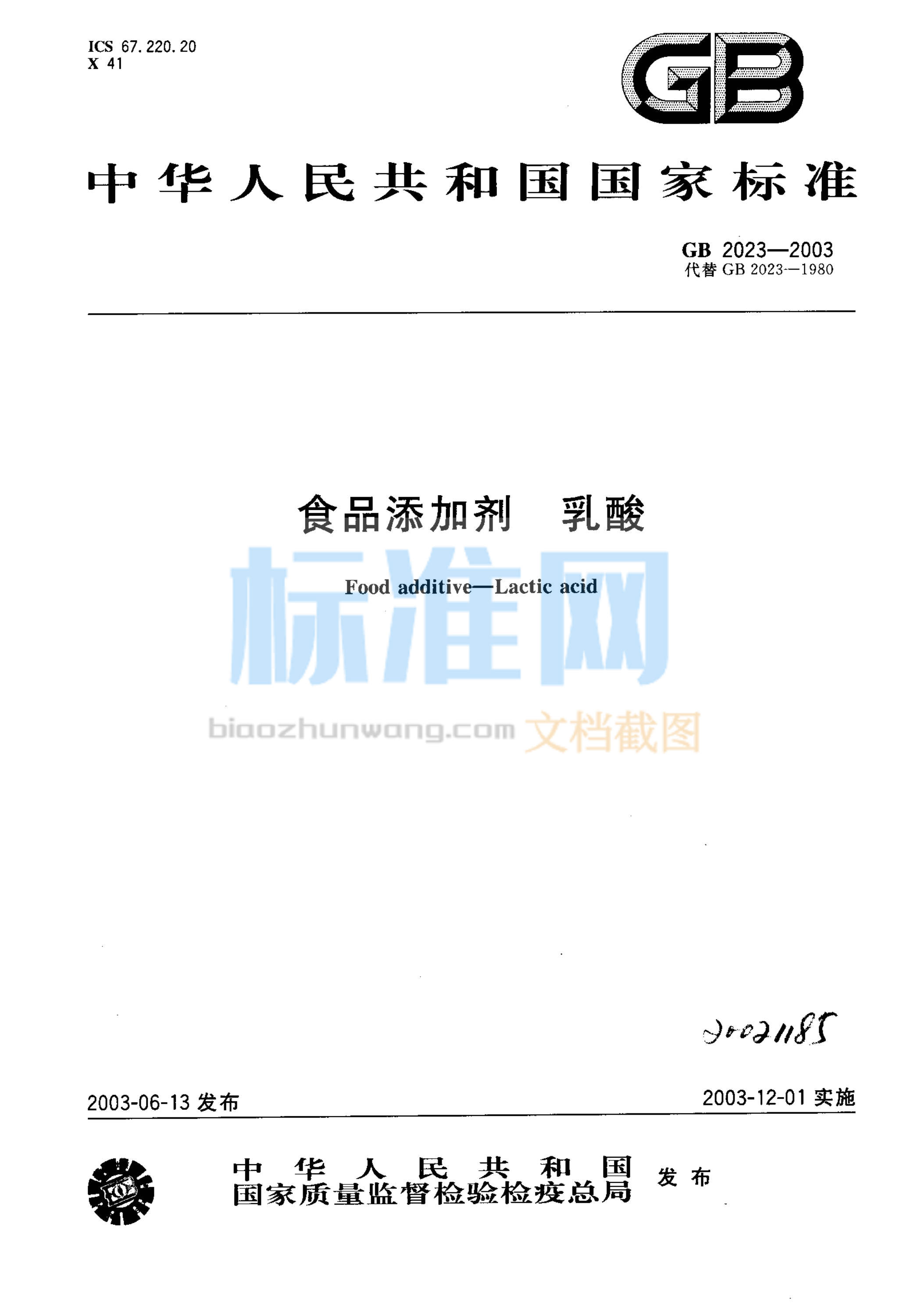 GB 2023-2003 食品添加剂 乳酸