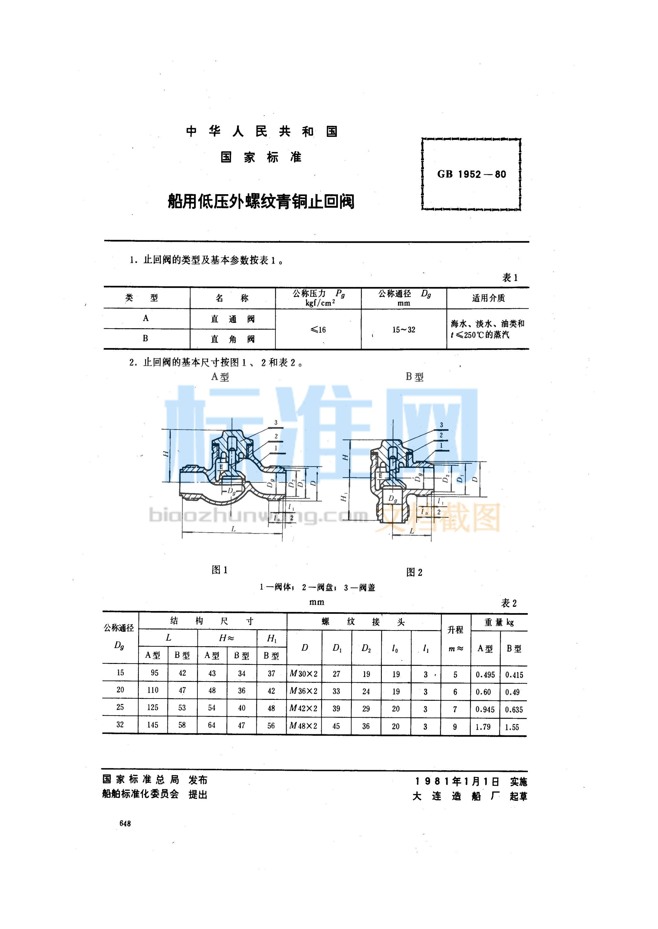 GB 1952-1980 船用低压外螺纹青铜止回阀